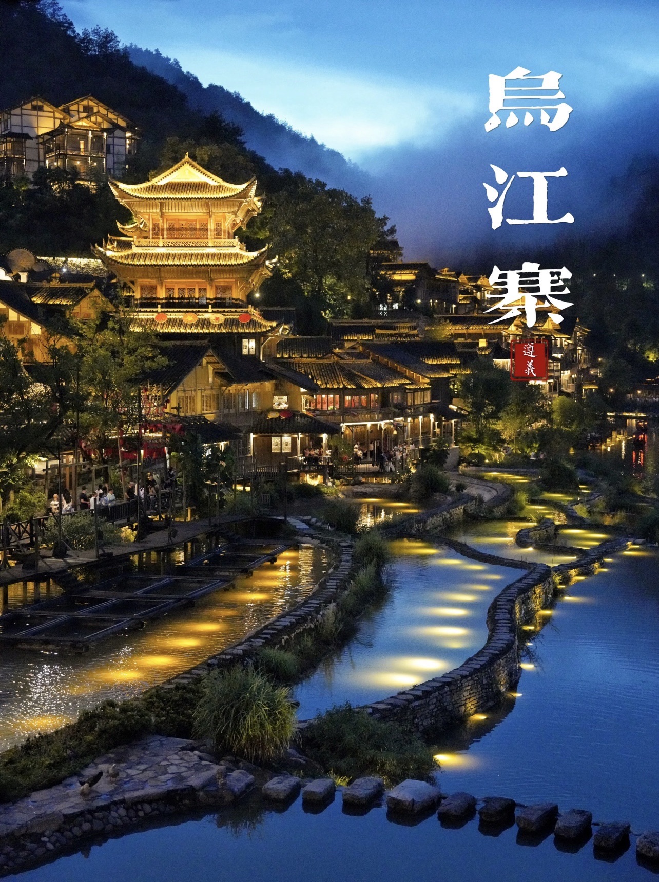 乌江寨旅游综合服务中心(东寨口)