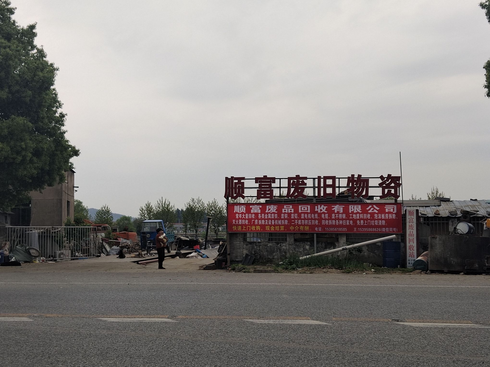 顺富废品回收公司再生资源废旧物资回收