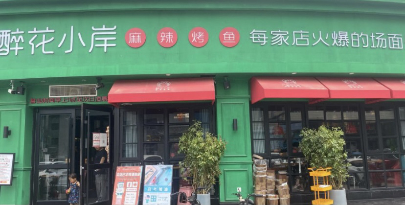 醉花小岸麻辣烤鱼音乐餐厅(侨升裕华金街A座店)
