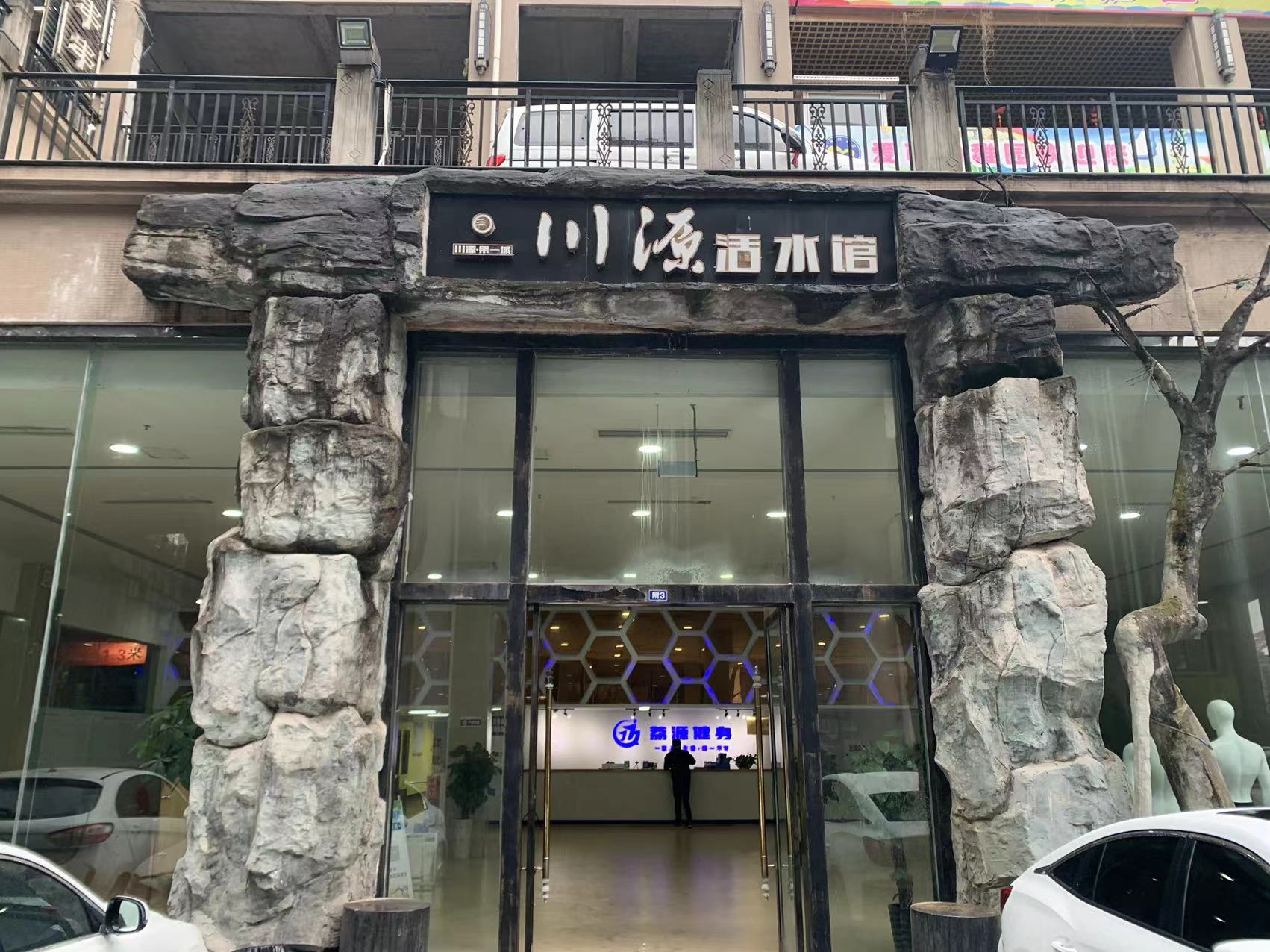 荔源游泳健身俱乐部(川源活水馆)