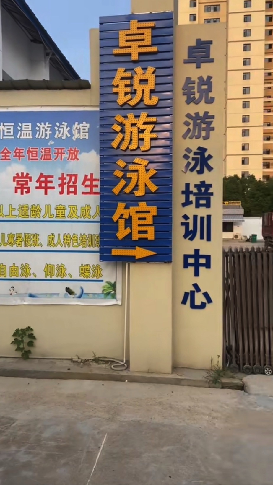 卓锐游泳馆