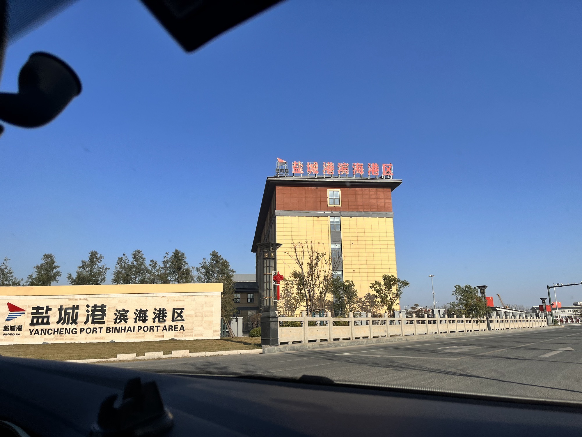 江苏盐城港滨海港投资开发有限公司