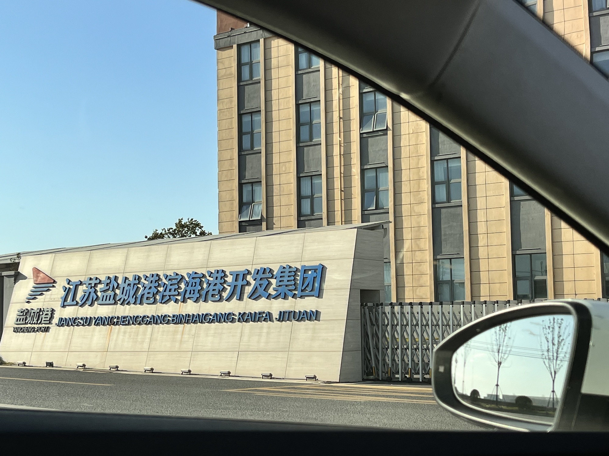 江苏盐城港滨海港投资开发有限公司