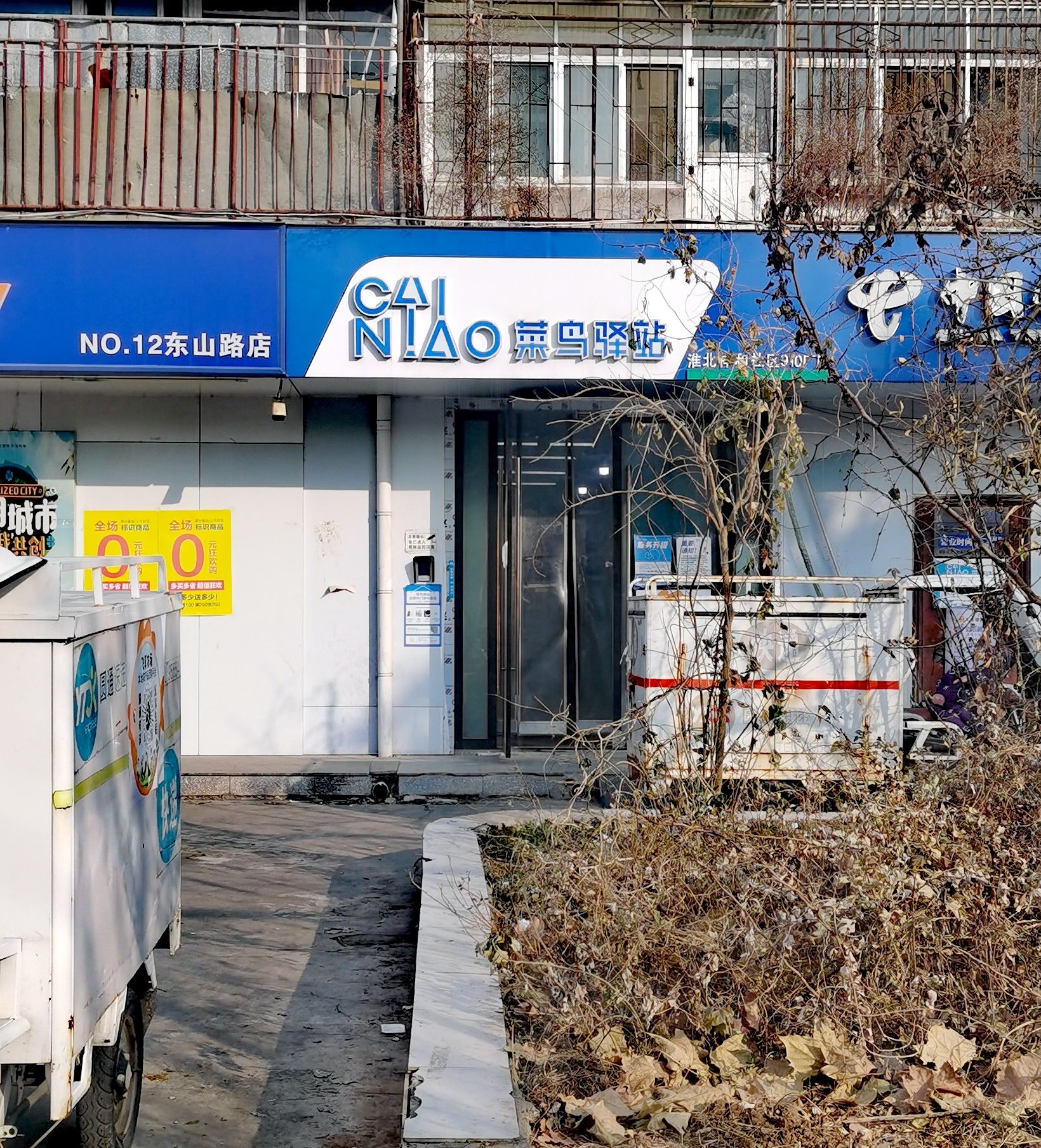 菜鸟驿站(淮北祥和社区910厂店)