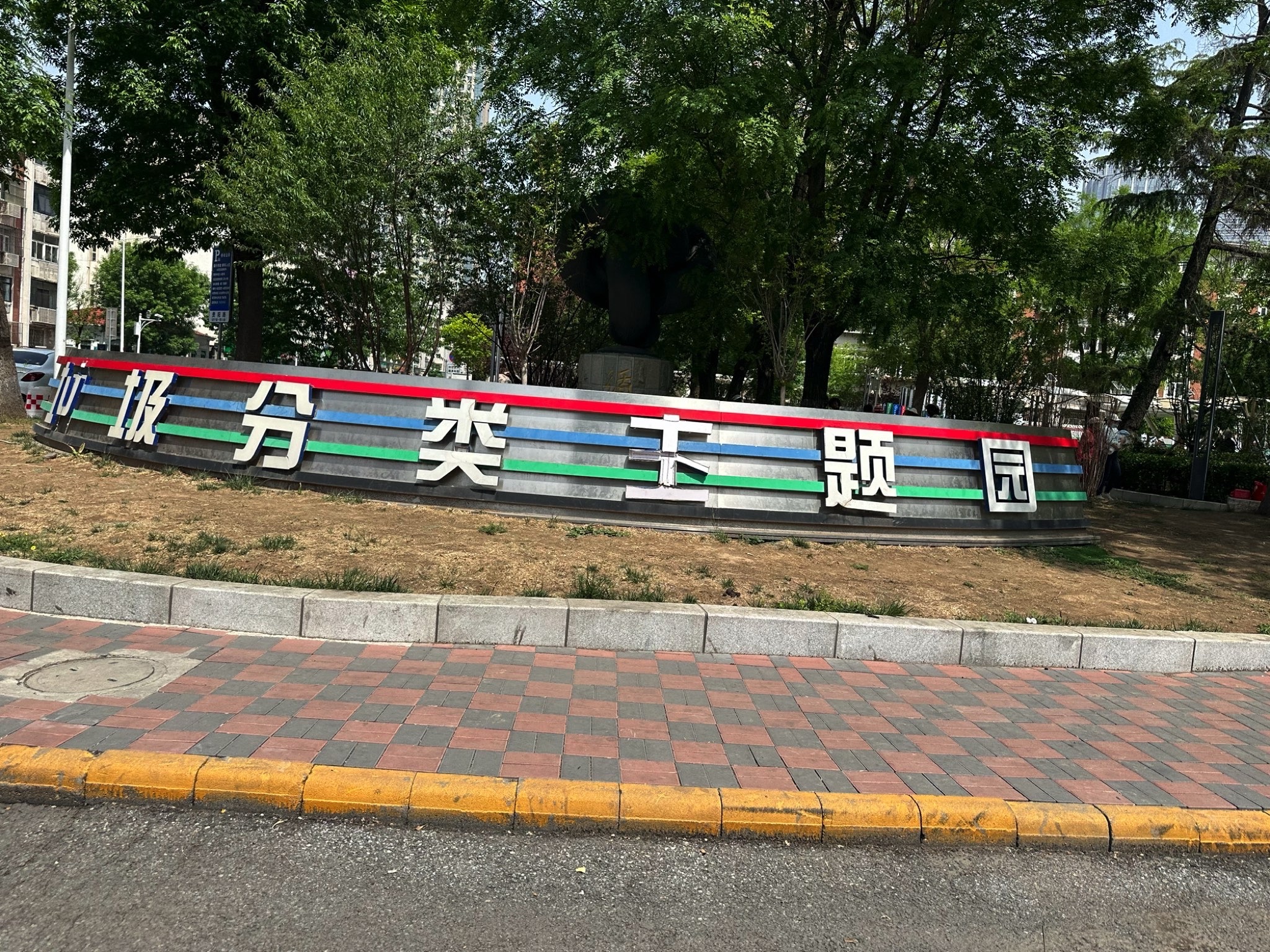 和平区垃圾分类主题公园旅行图片