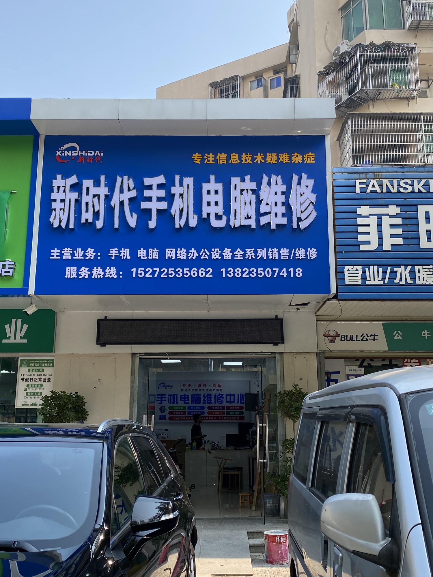 新时代手机电脑