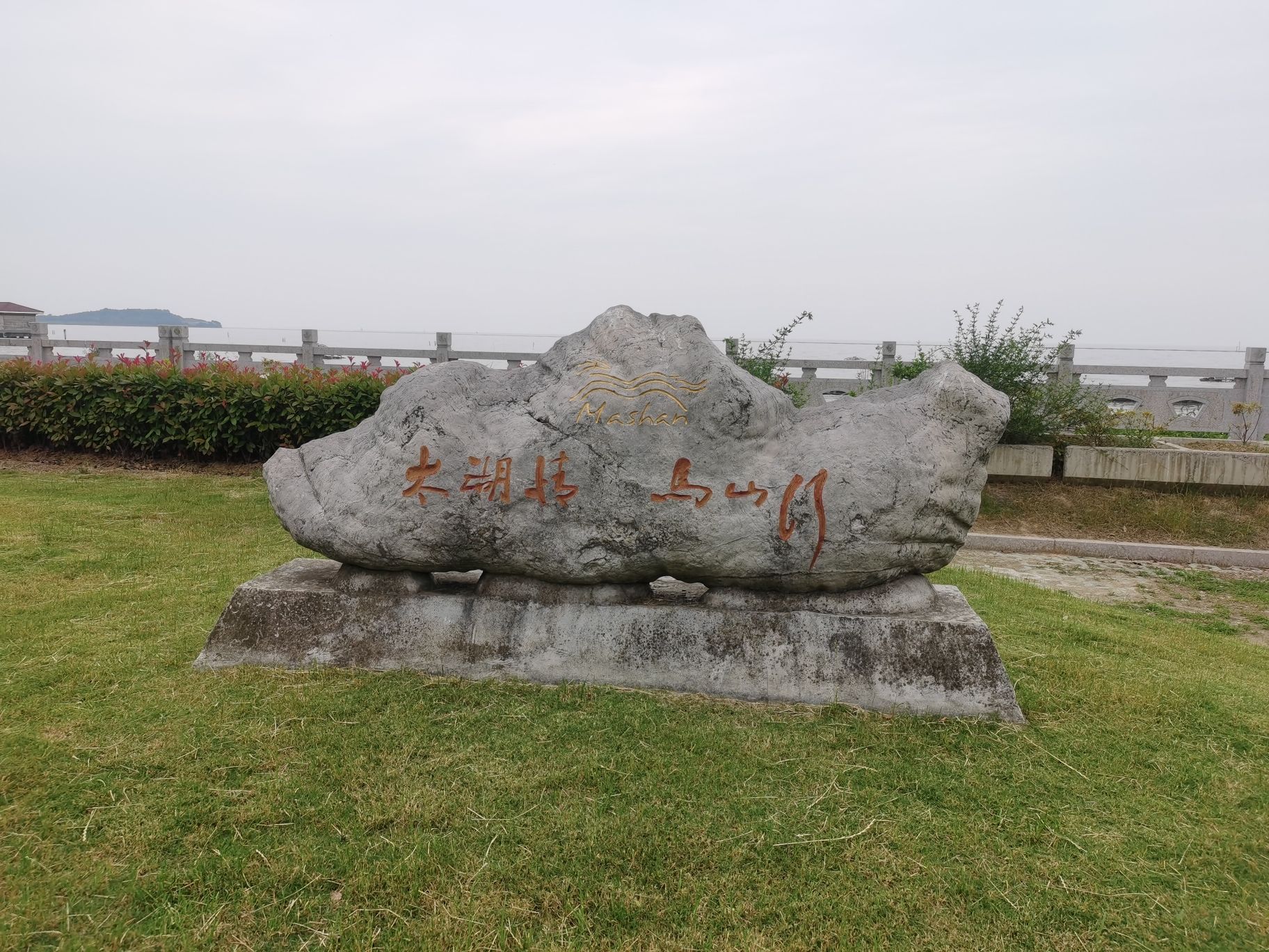 西太湖湿地公园旅行图片 3