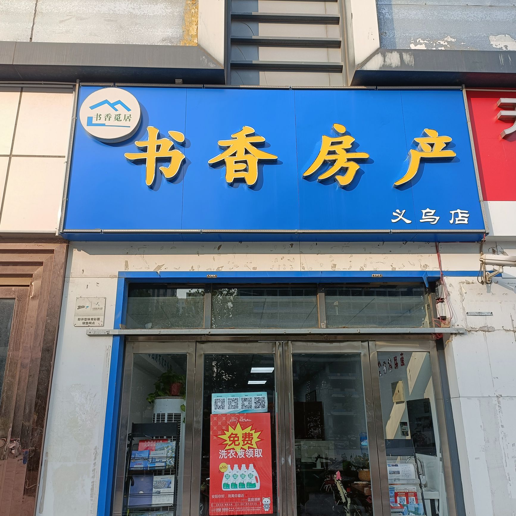 书香房产(义乌店)