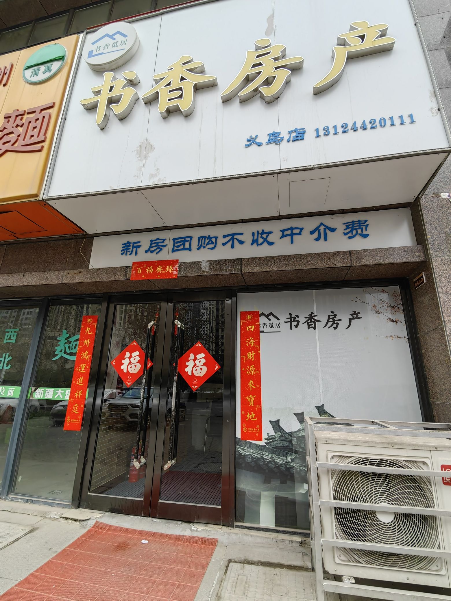 书香房产(义乌店)