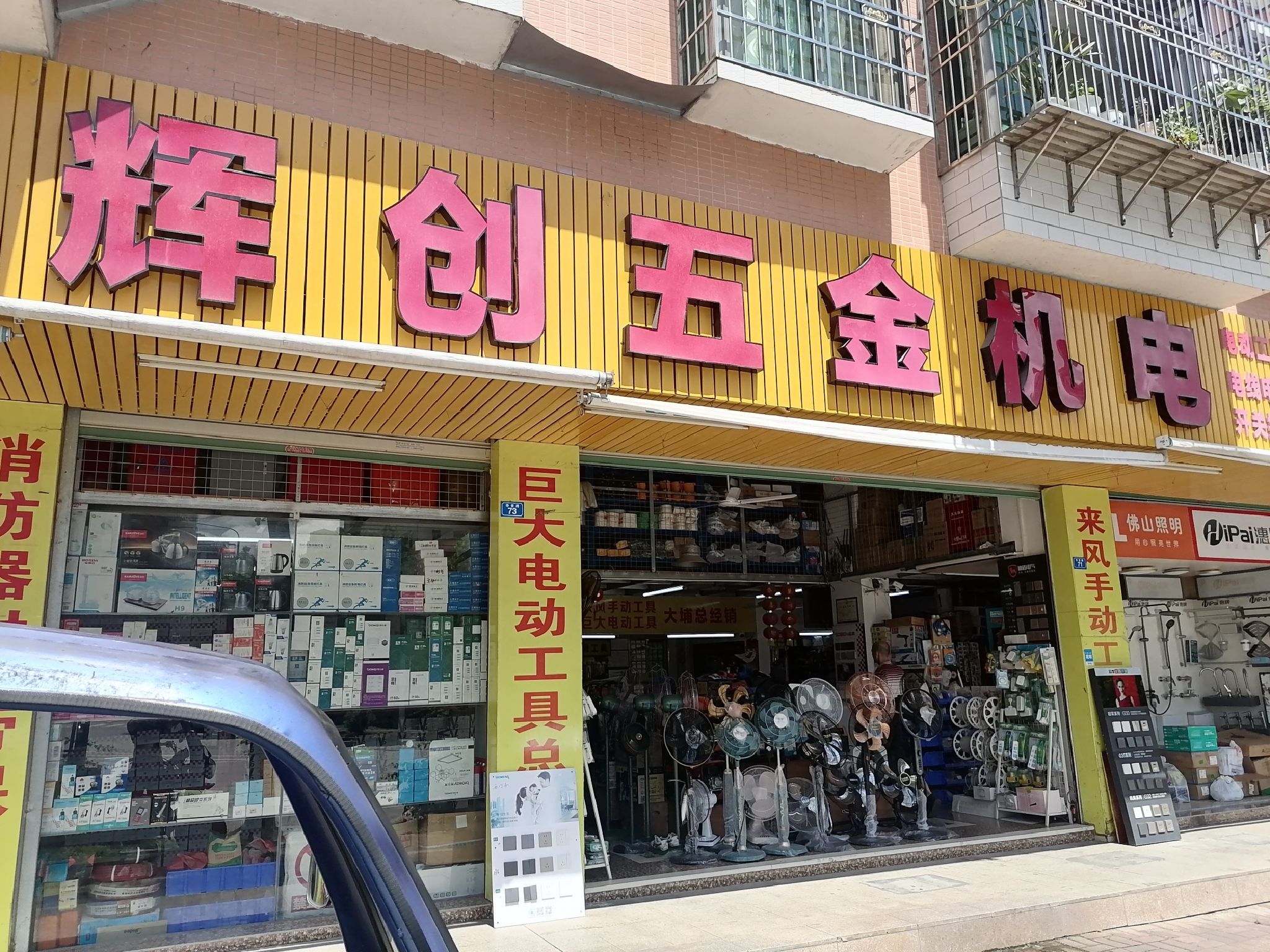 辉创五金机电(华馨大厦店)