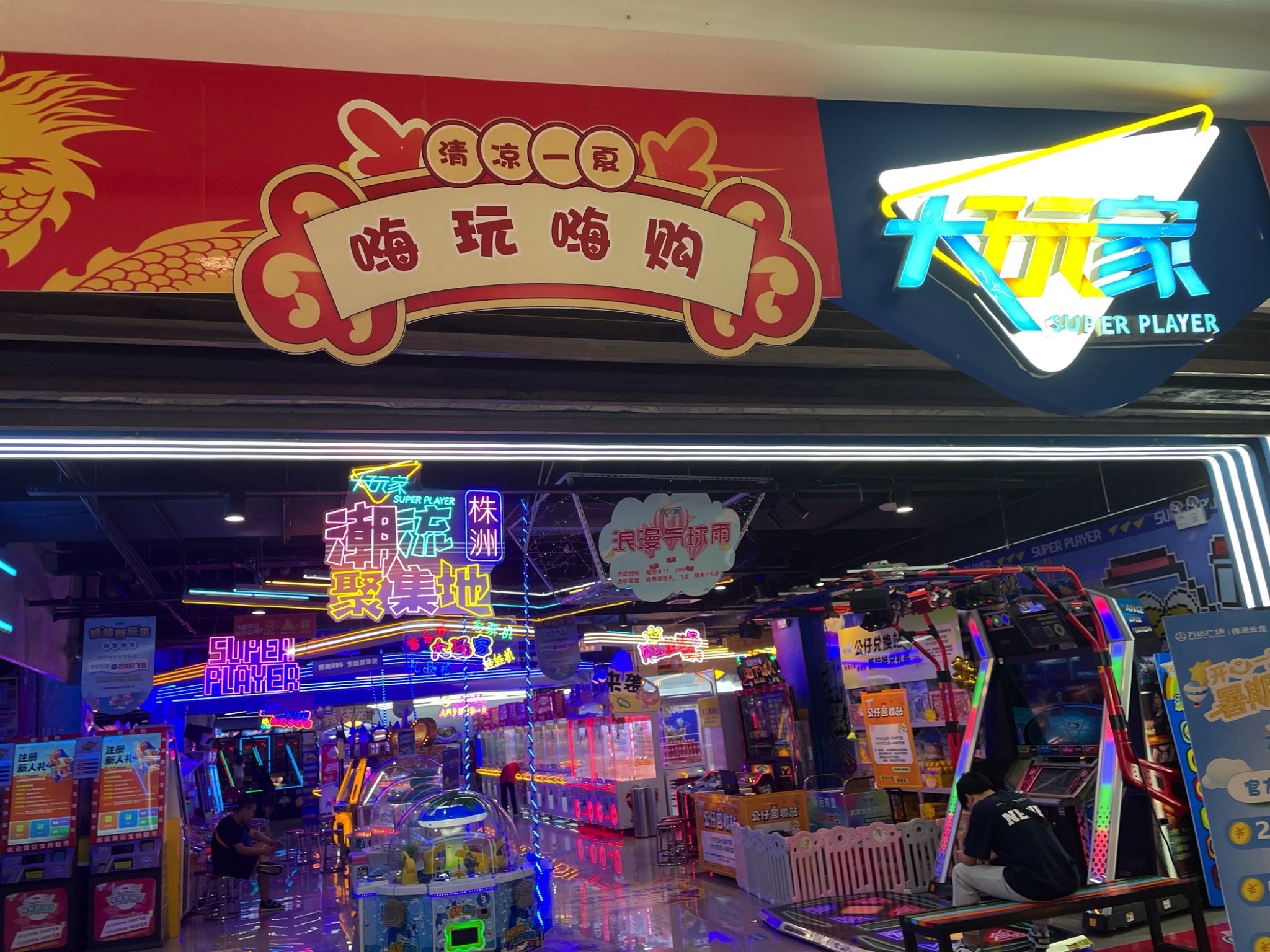 大玩家(株洲云龙万达广场店)