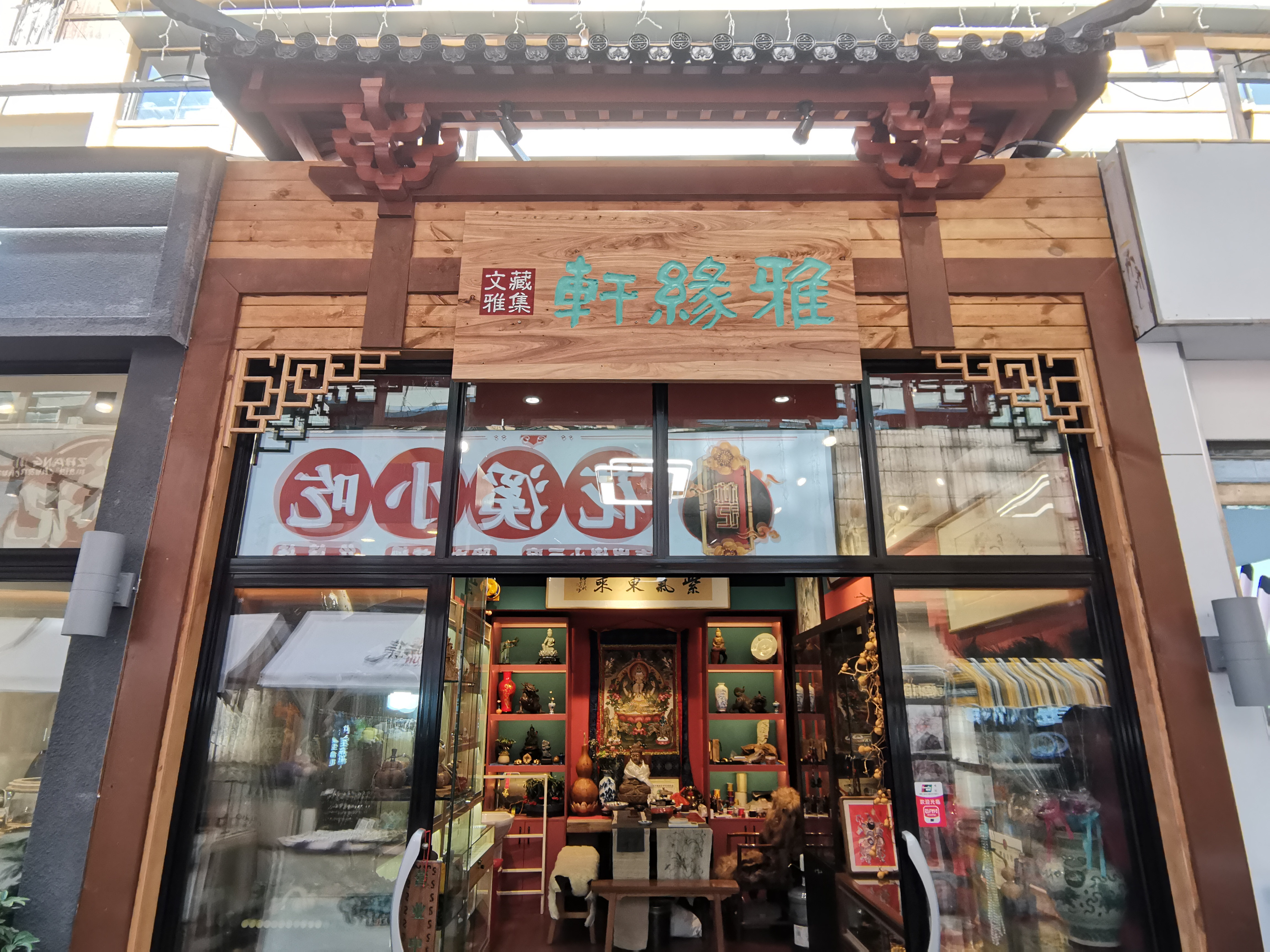 南明雅缘轩文藏雅集工艺品店