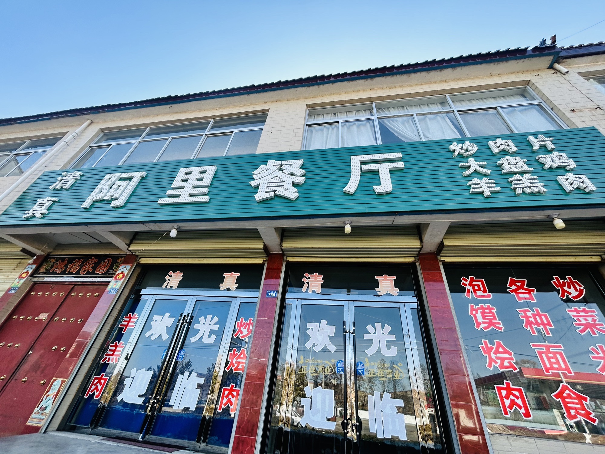 阿里餐厅
