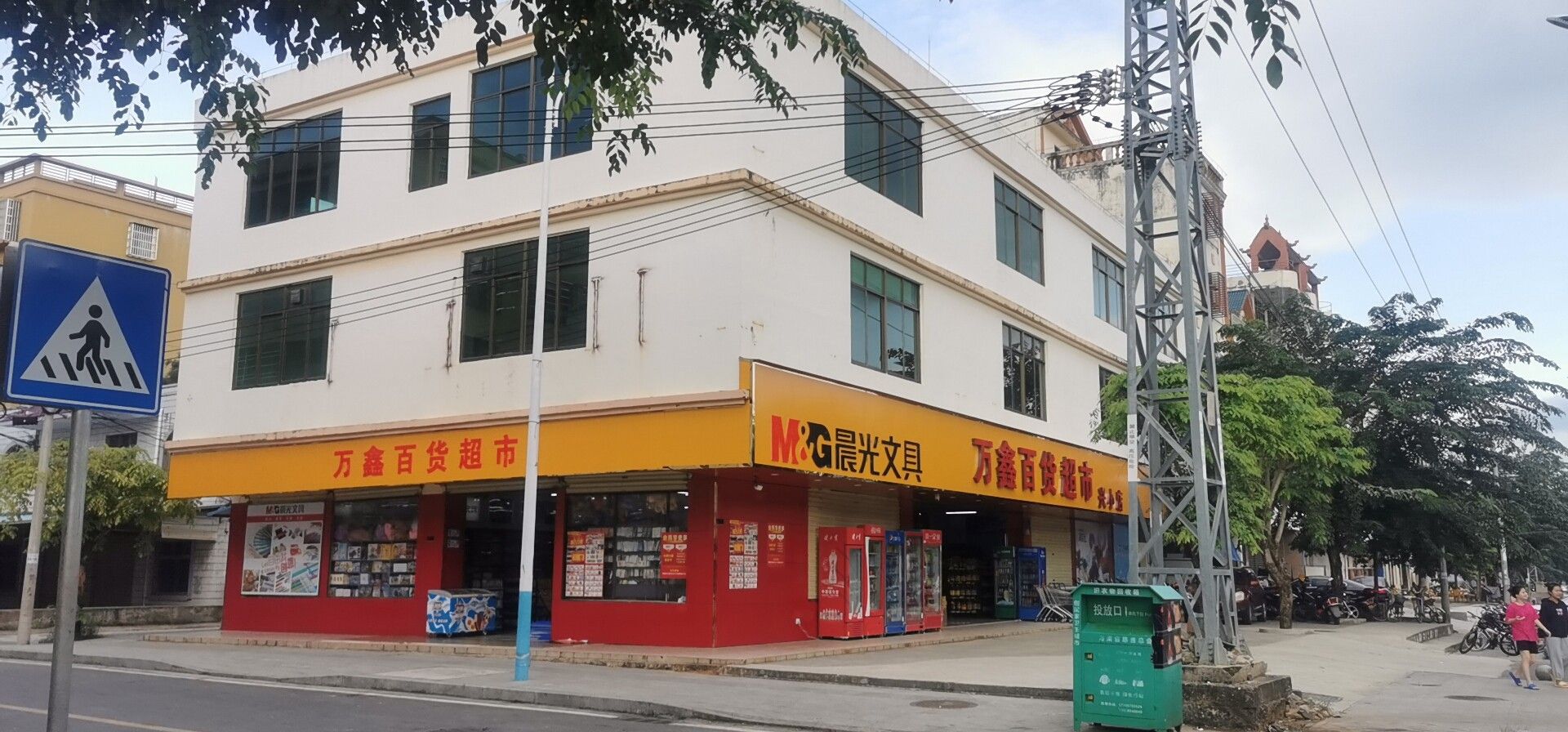 万鑫百货超市(兴小店)