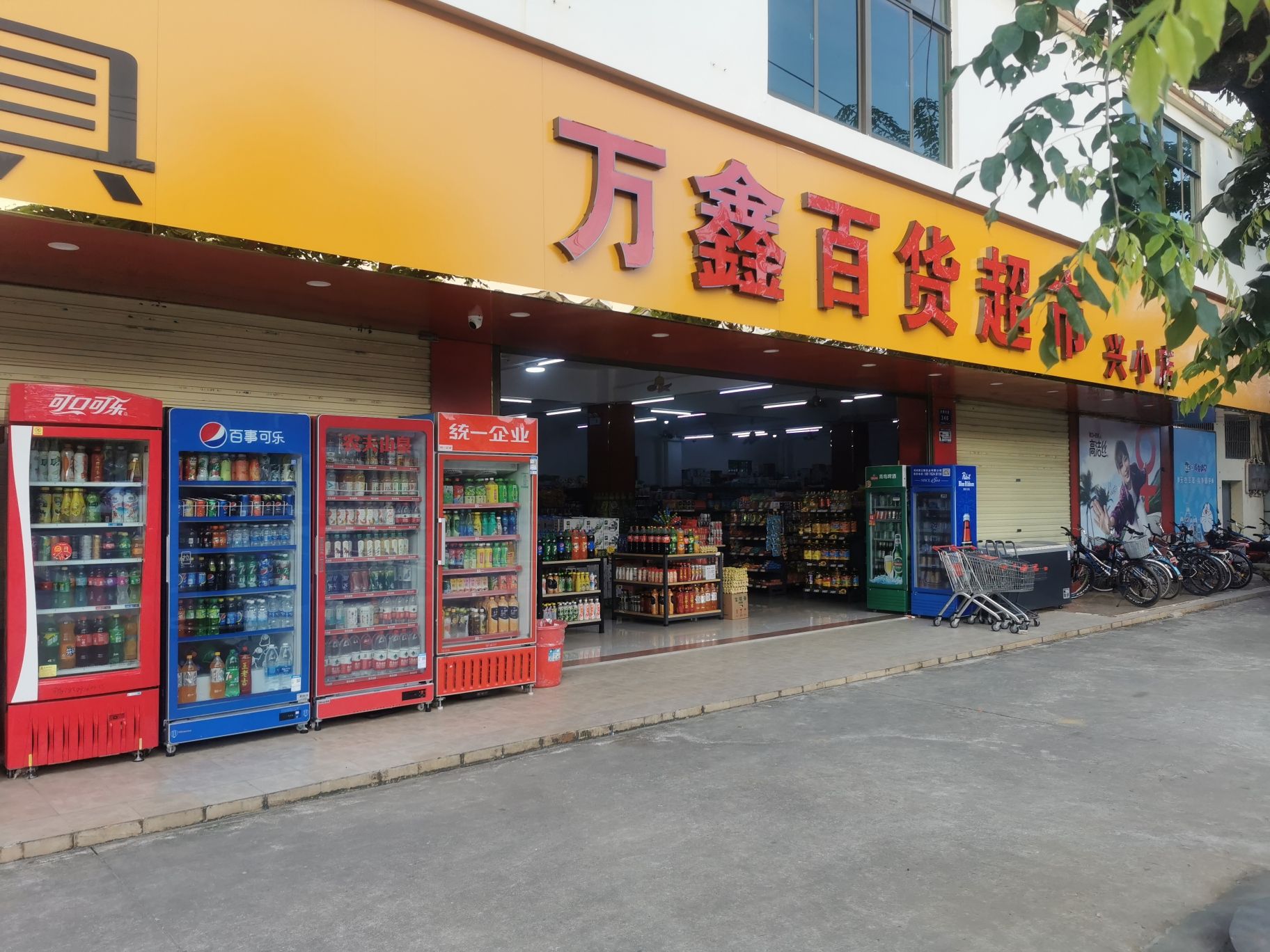 万鑫百货超市(兴小店)