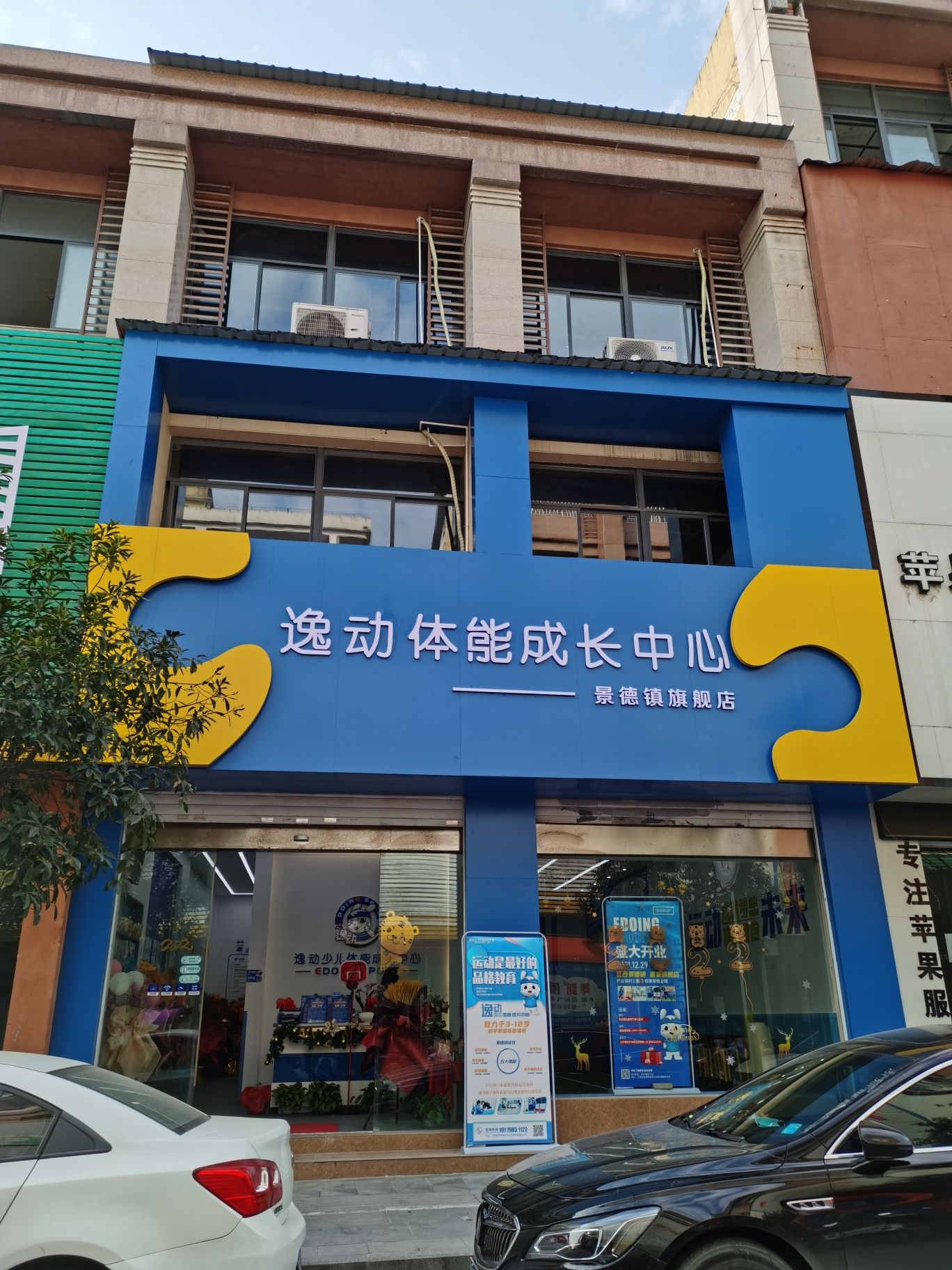 逸动体能成长中心