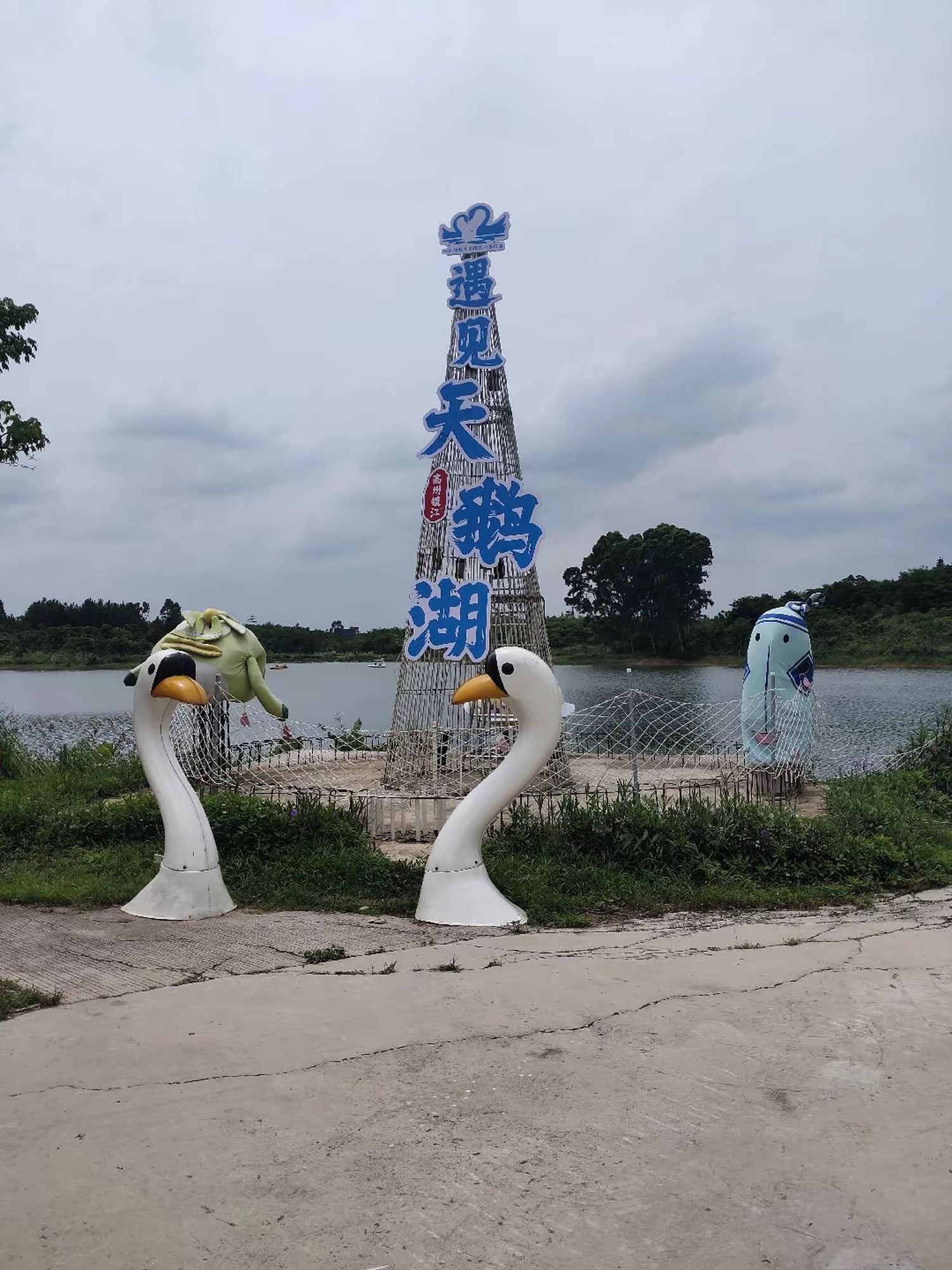 天鹅湖旅游区旅行图片 1