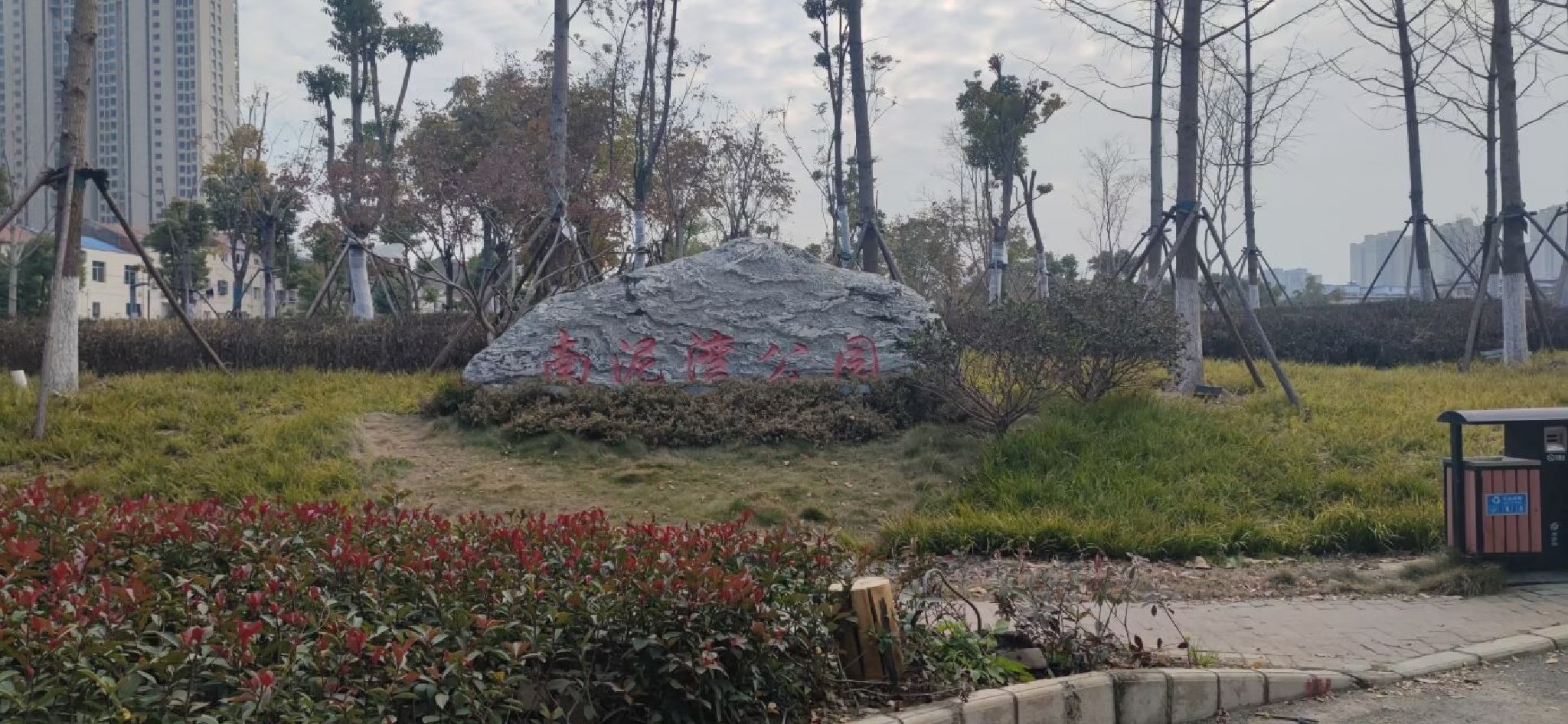 南泥湾公园旅行图片 1