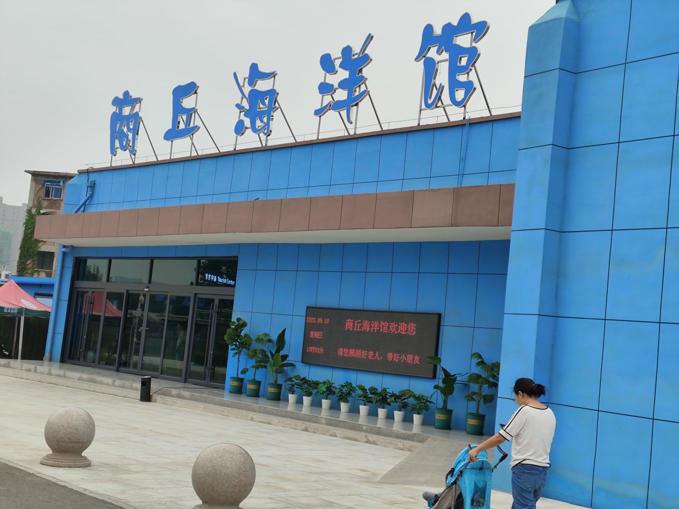 商丘人民公园-水族馆