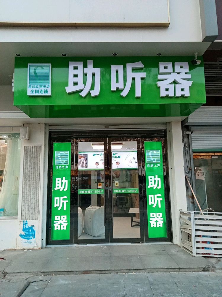 自然之声助听器·呼吸机(盐城滨海店)