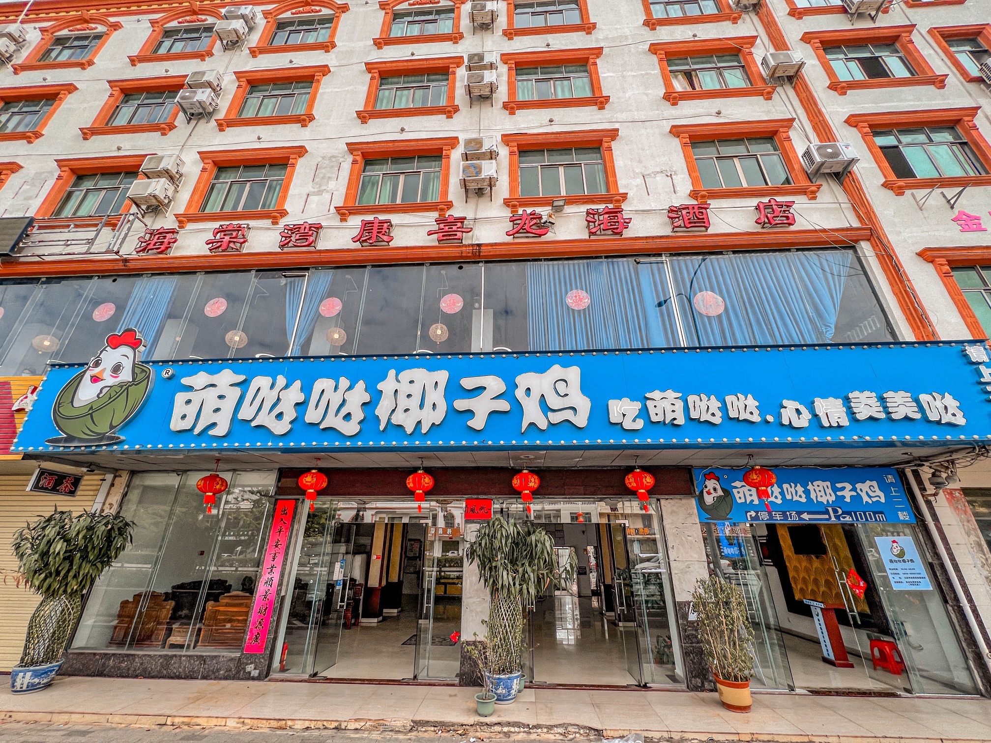 萌哒哒椰子鸡(海棠湾店)