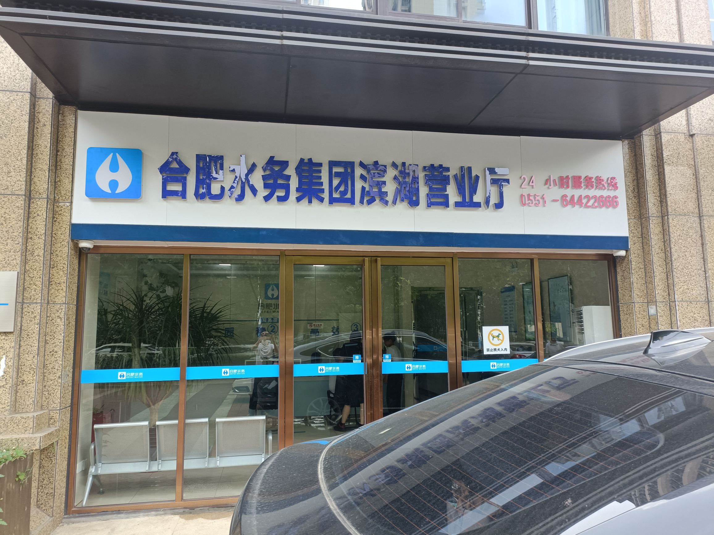 合肥供水集团滨湖营业厅
