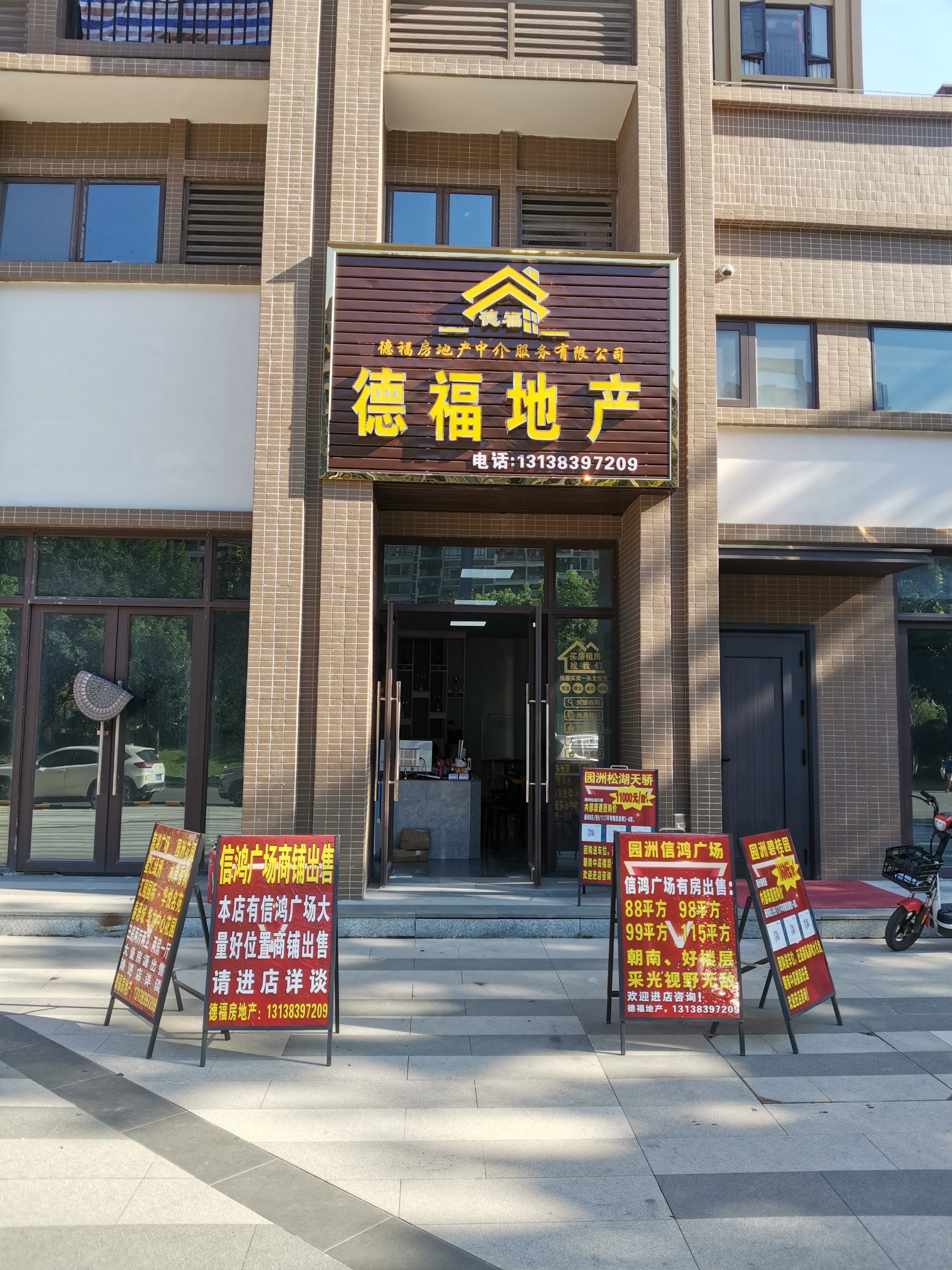 德福房地产中介服务有限公司