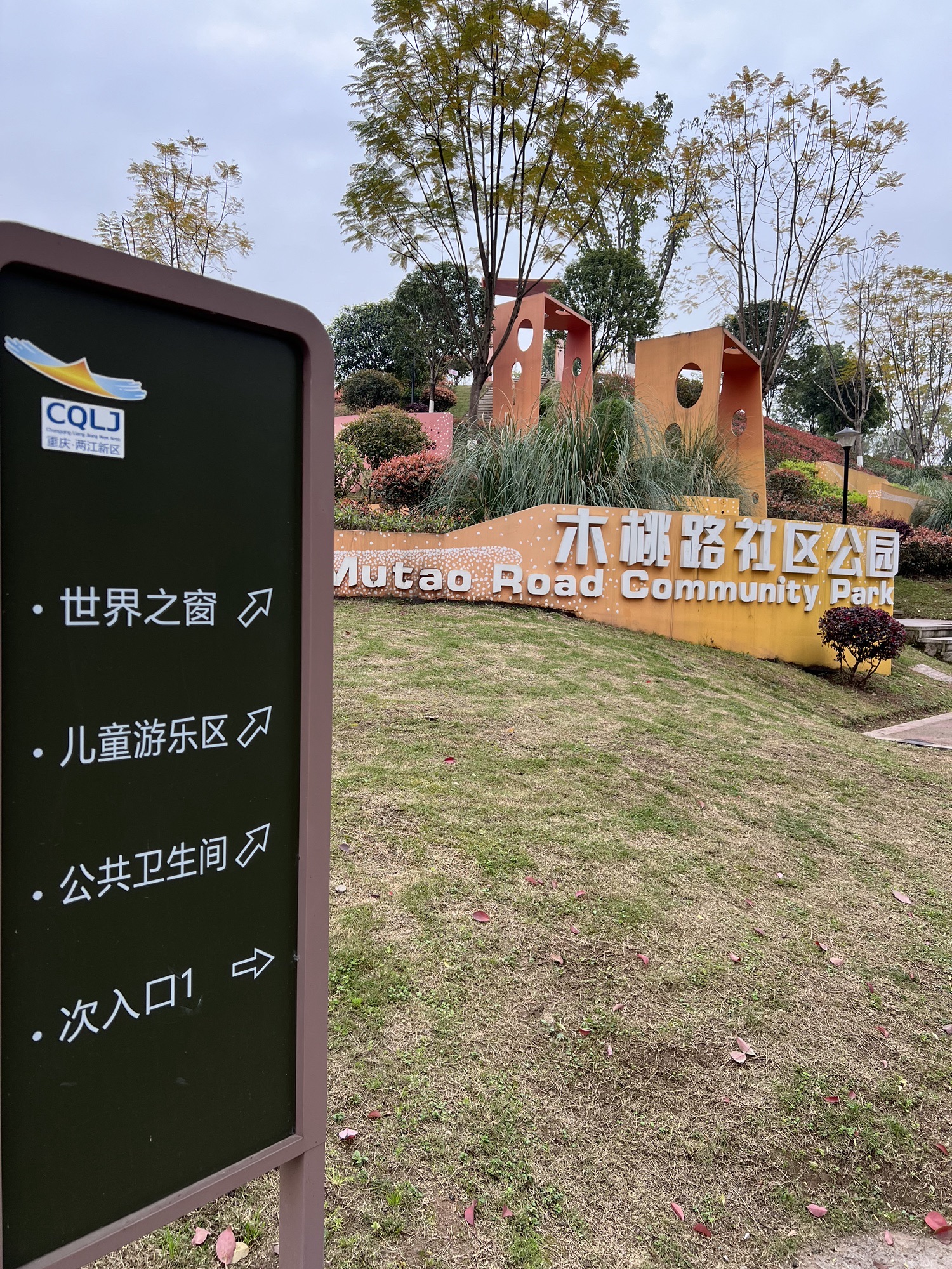 木桃路社区公园旅行图片 2