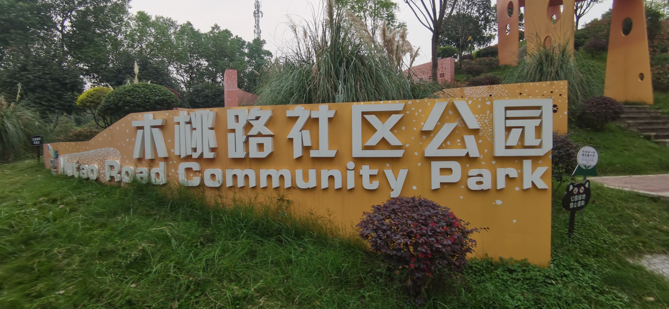 木桃路社区公园旅行图片 1