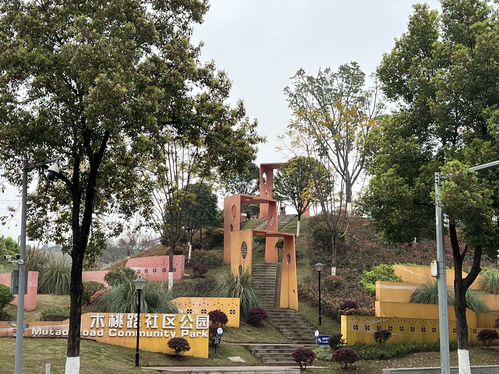 木桃路社区公园旅行图片 1