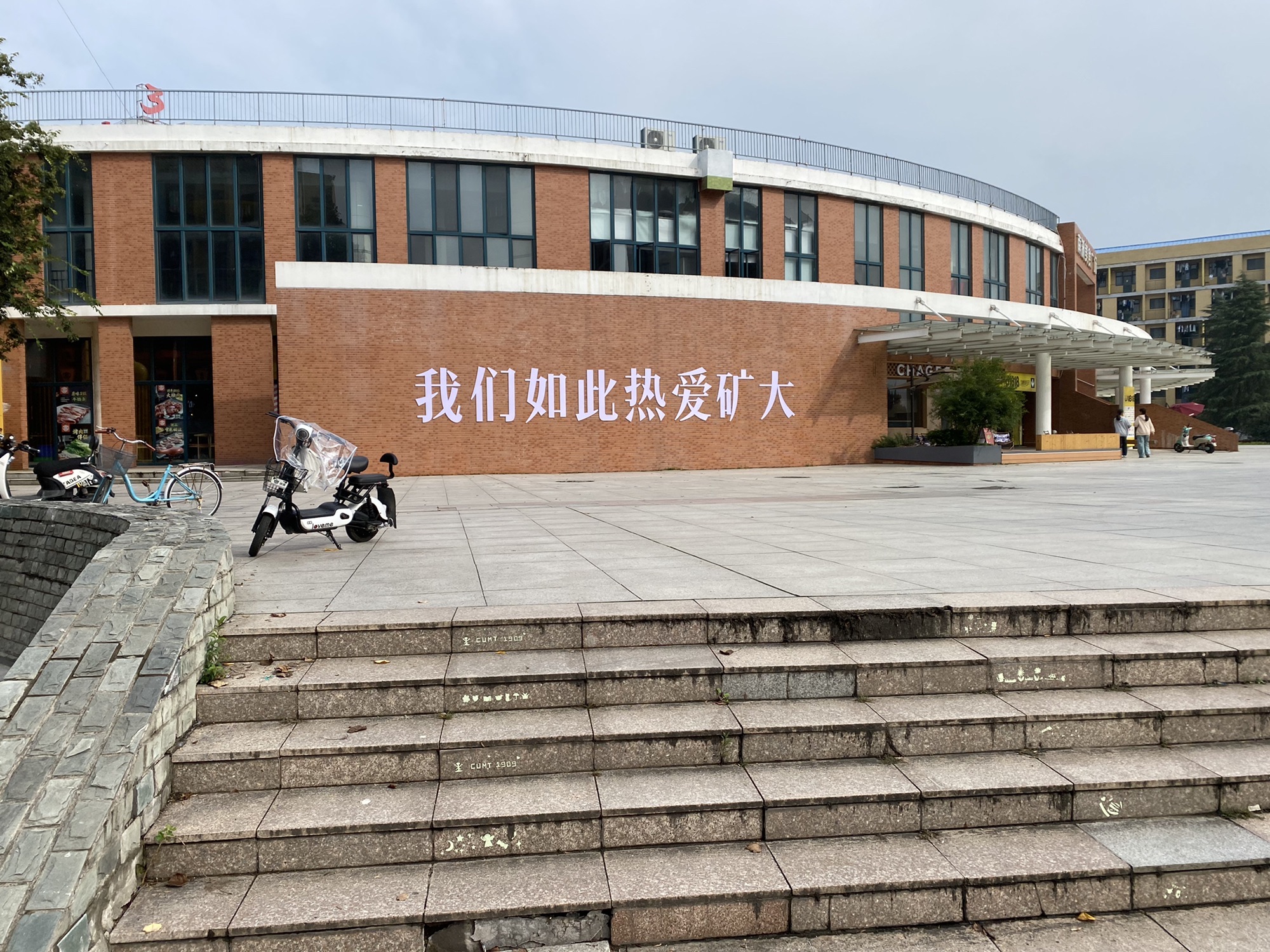 中国矿业大学南湖校区青春广场
