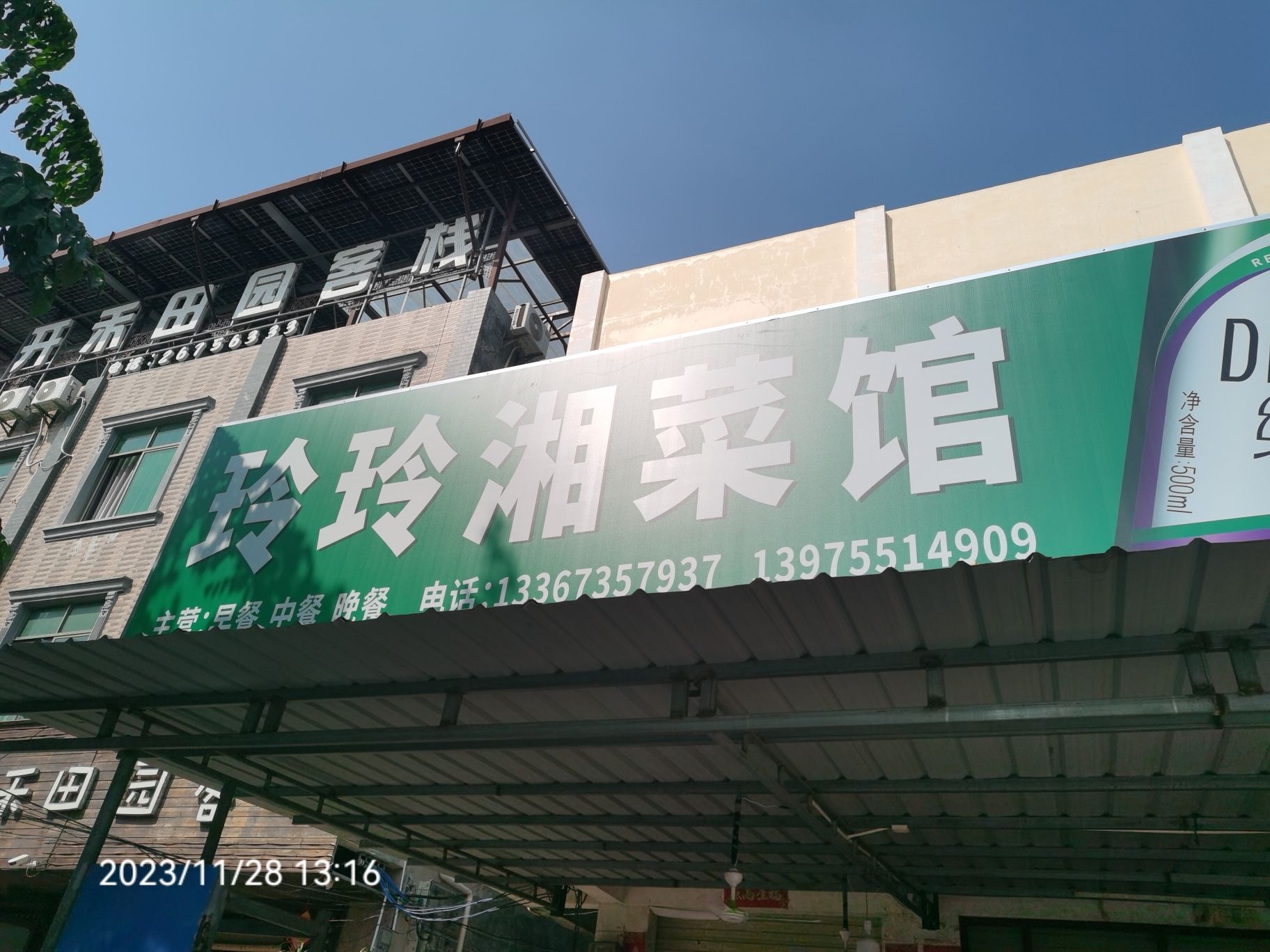 金久湘菜馆