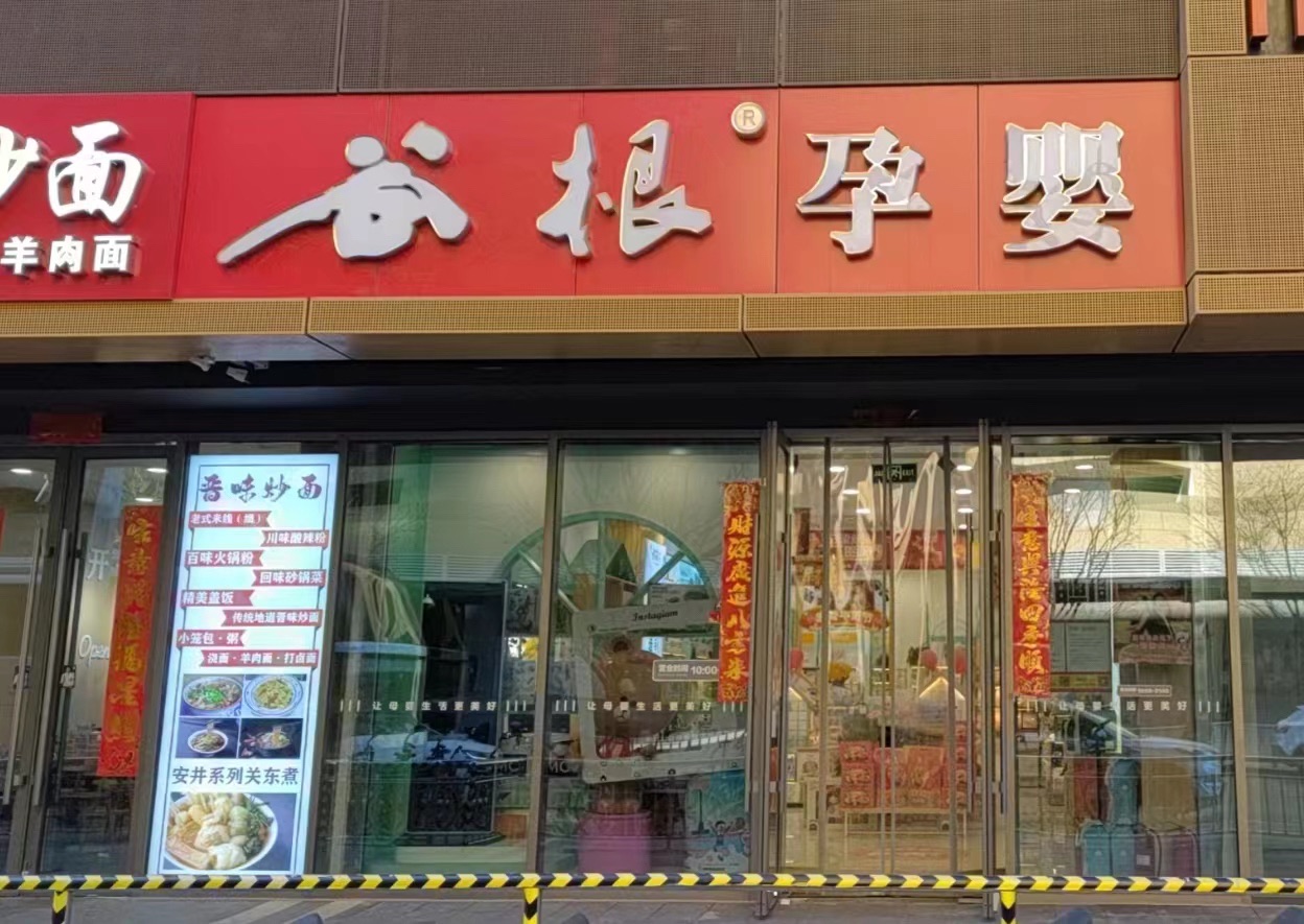 谷根孕婴(万象城店)