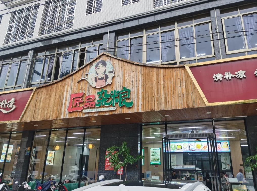 匠品杂粮