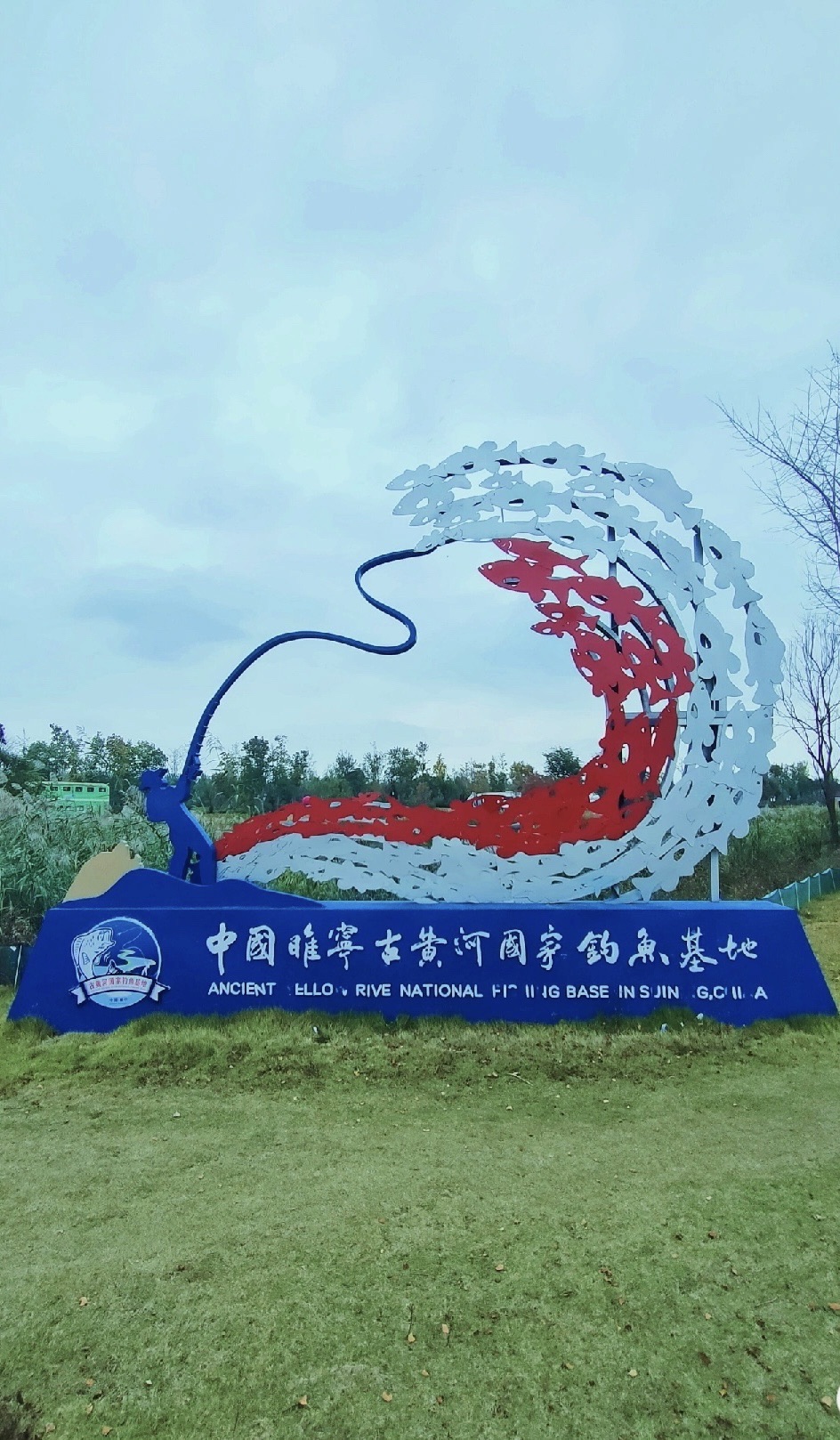 中国睢宁古黄河国家钓鱼基地旅行图片 3