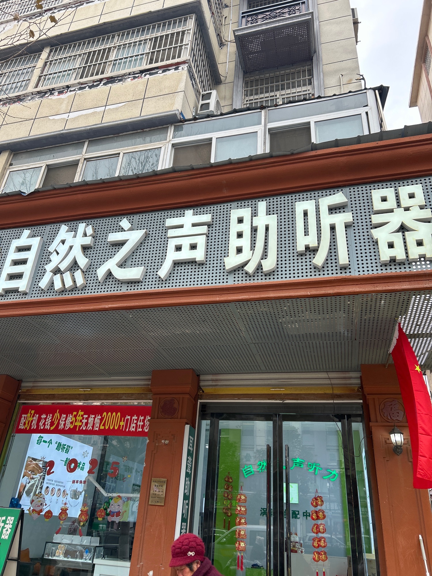 自然之声助听器·呼吸机(亳州涡阳店)