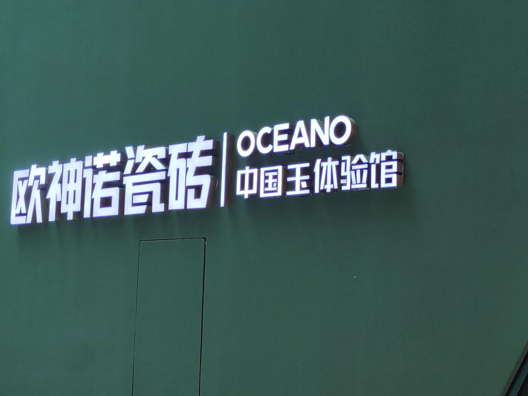 欧神诺瓷砖(益阳市赫山区店)