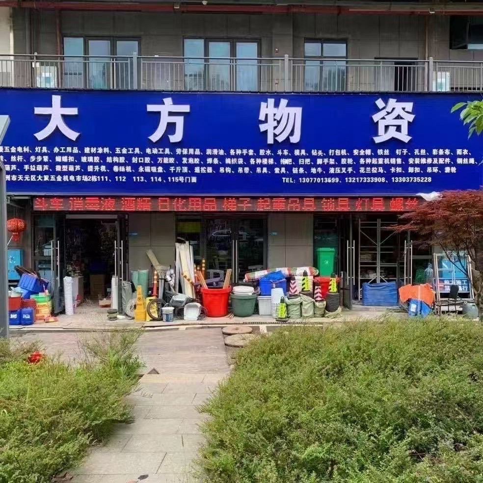 大方物资五金劳保