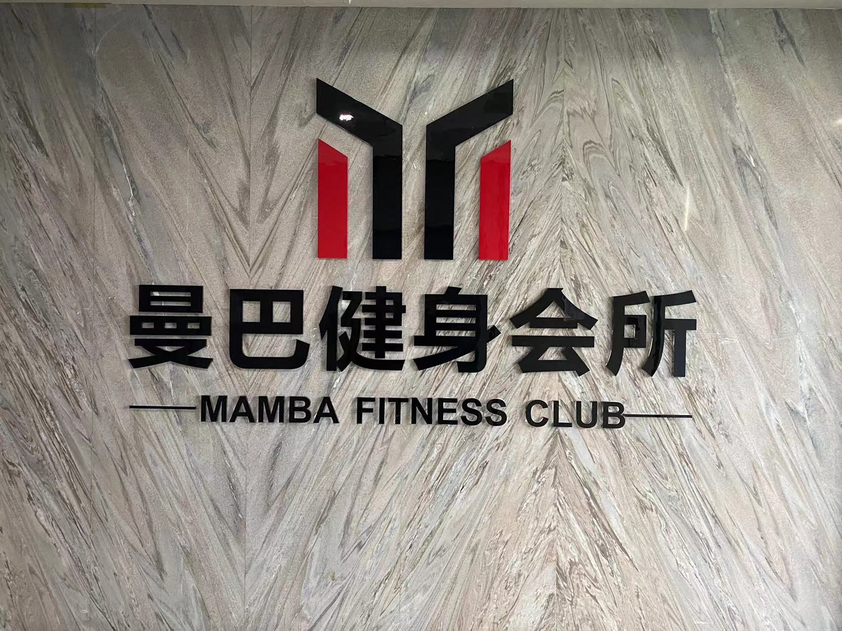 曼巴健身中奥店