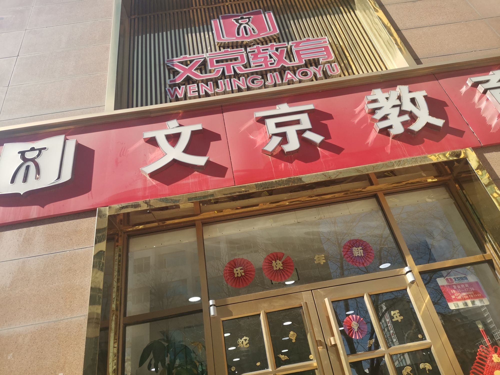 文京教育(石家庄分校)