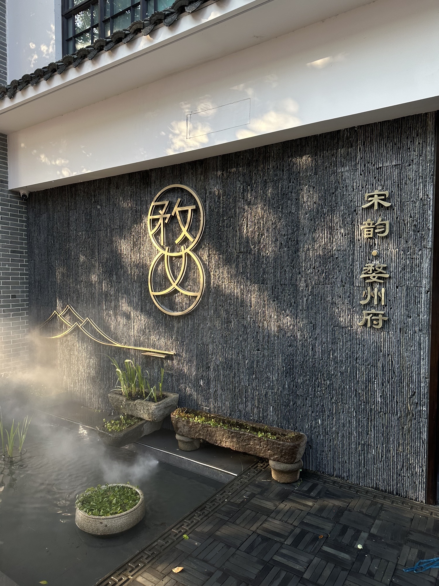 宋韵·婺州府(古子城店)