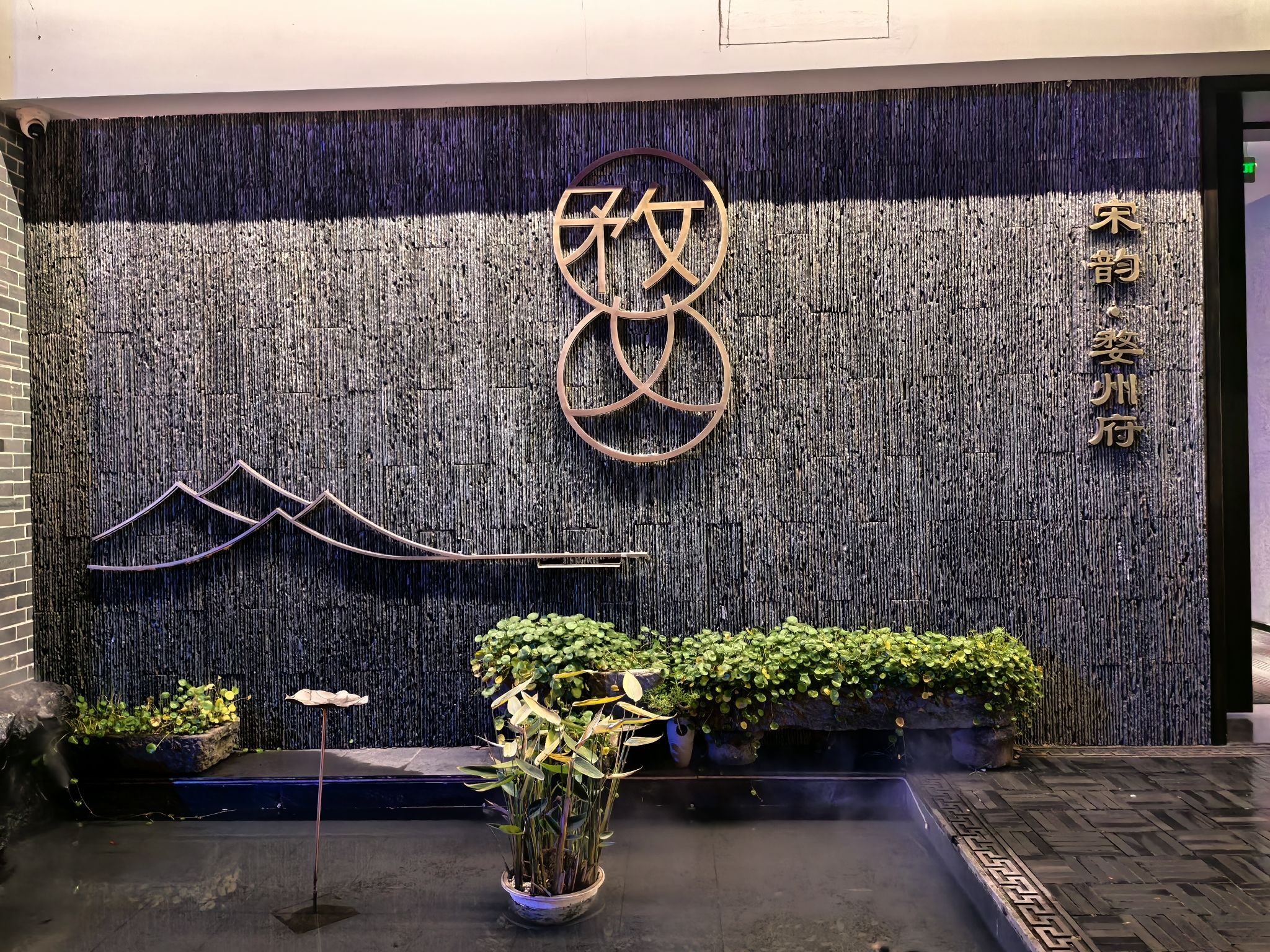 宋韵·婺州府(古子城店)