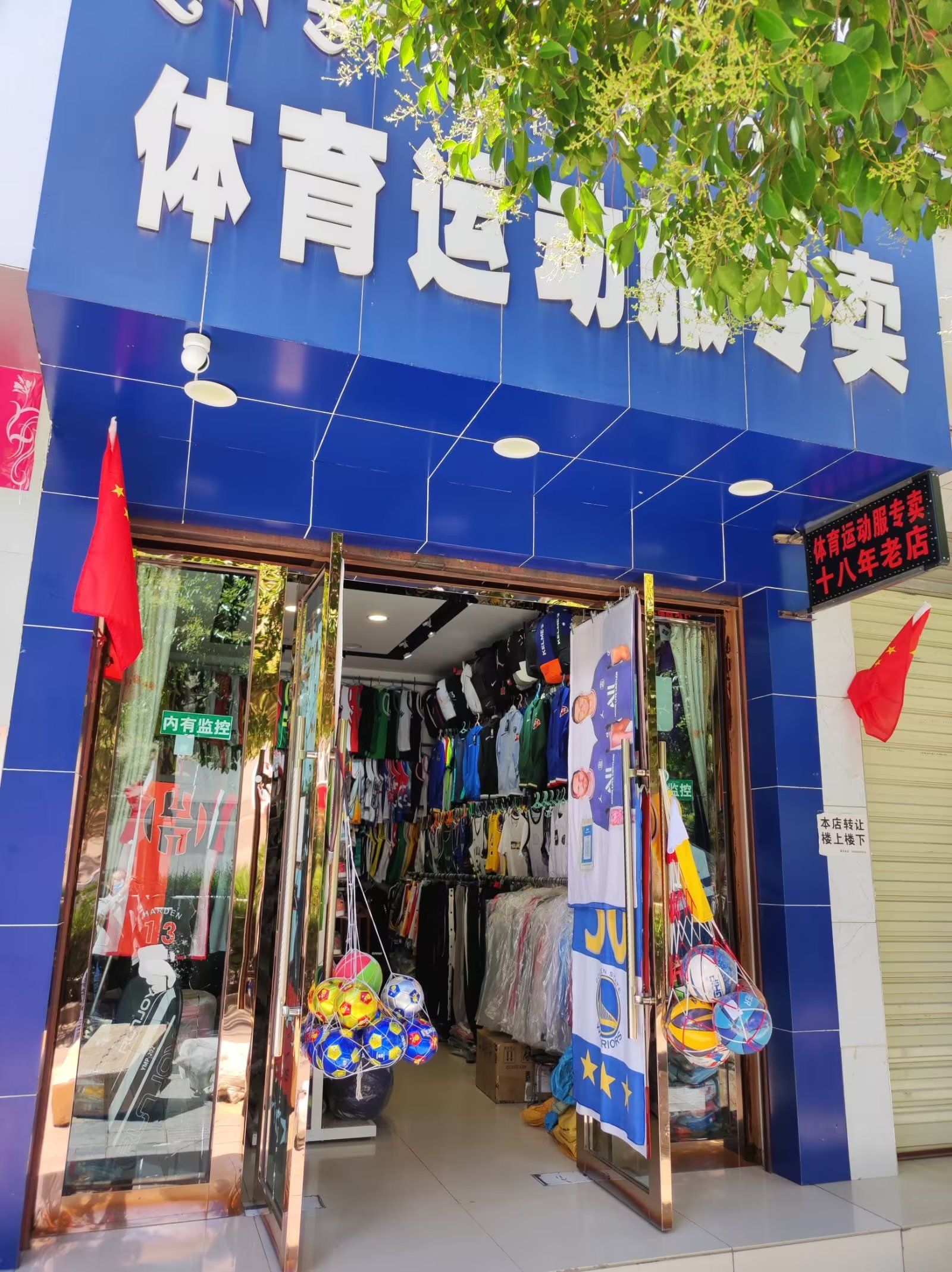 体育用品十运动服专卖
