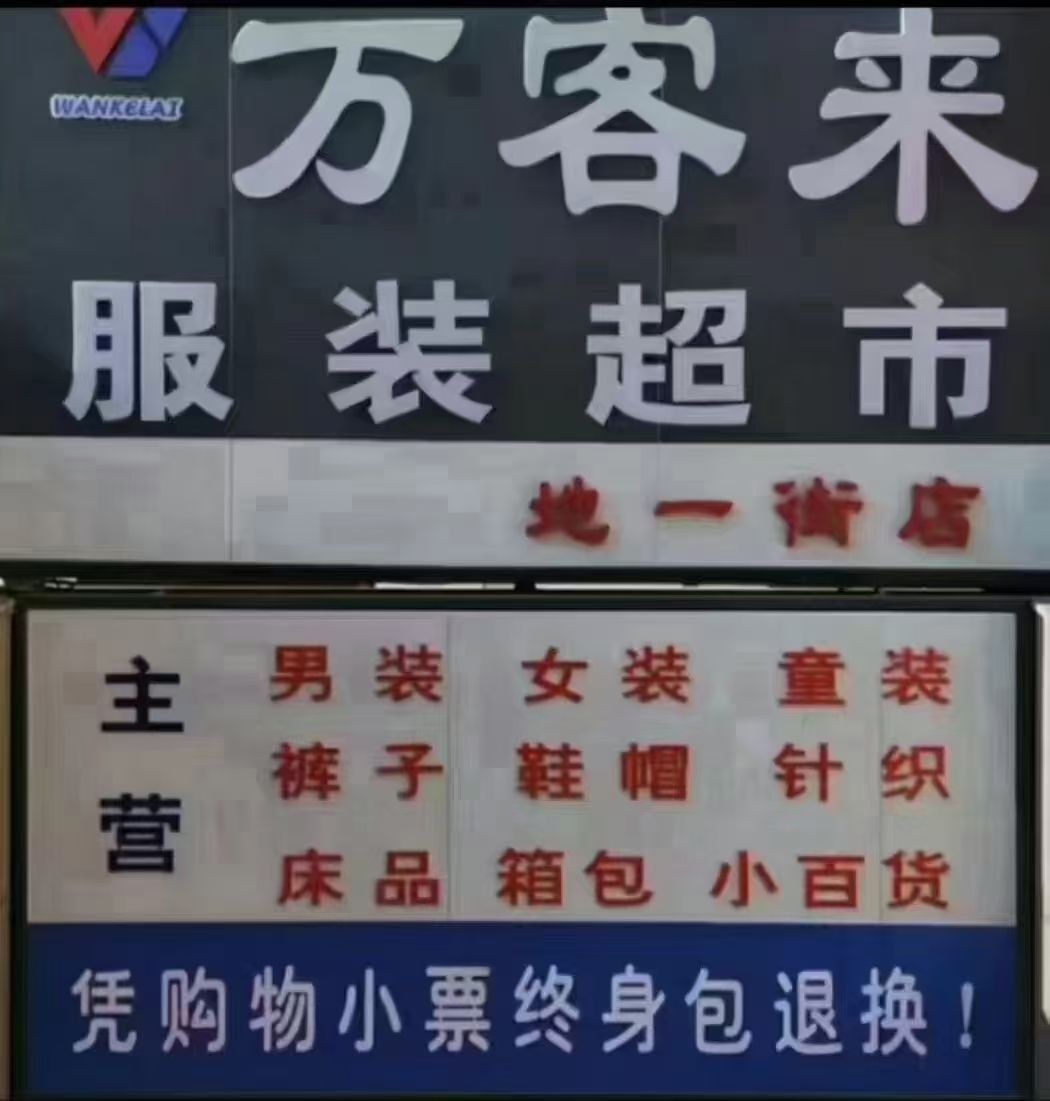 万客来服装超市(地一街店)