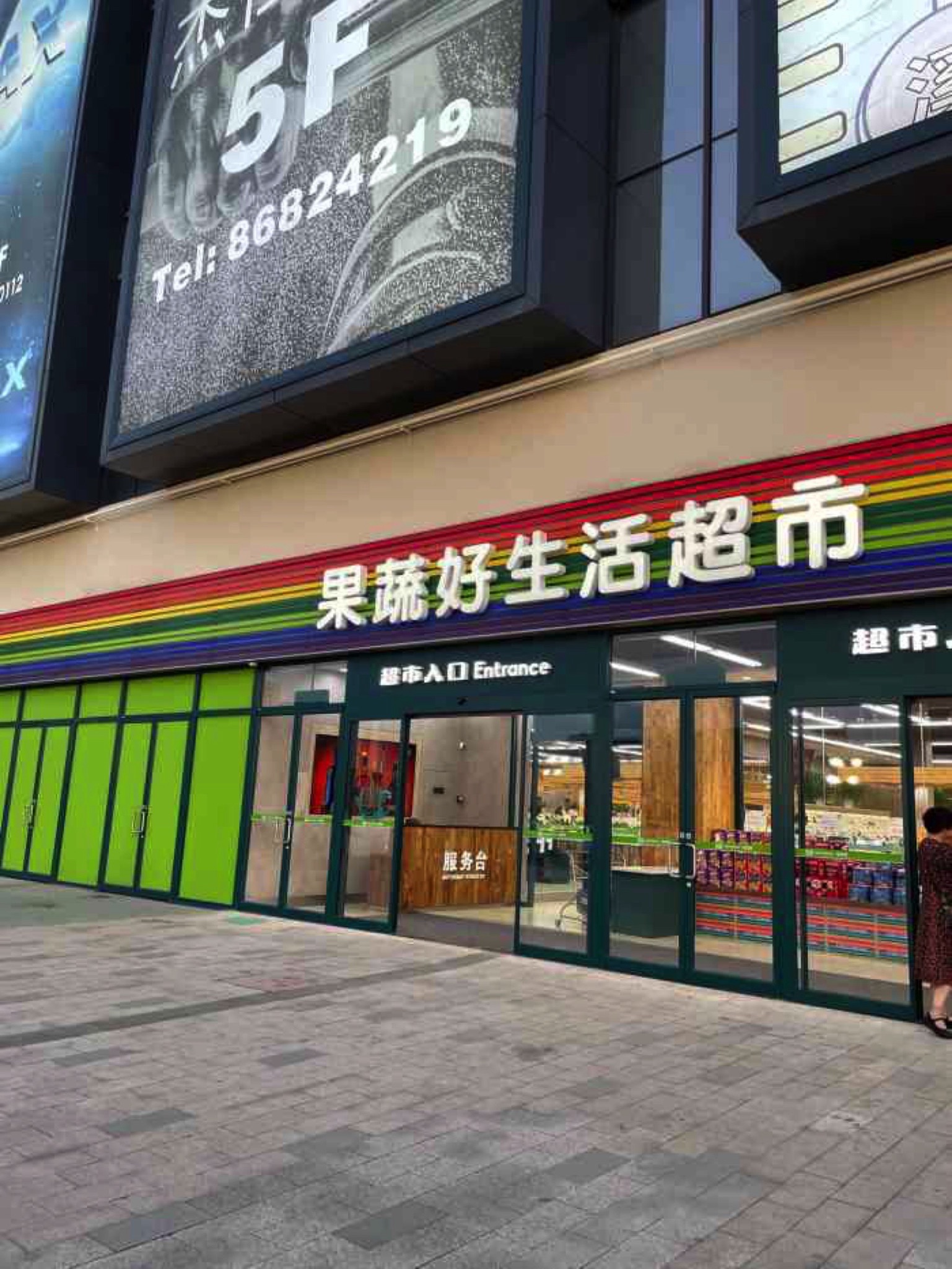 果蔬好生活超市(泛海店)