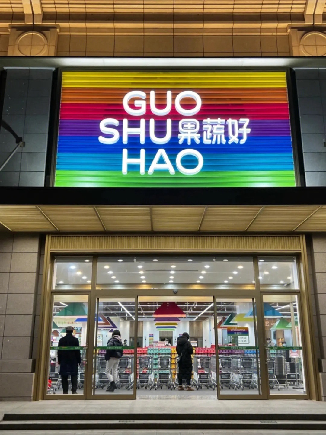 果蔬好生活超市(泛海店)