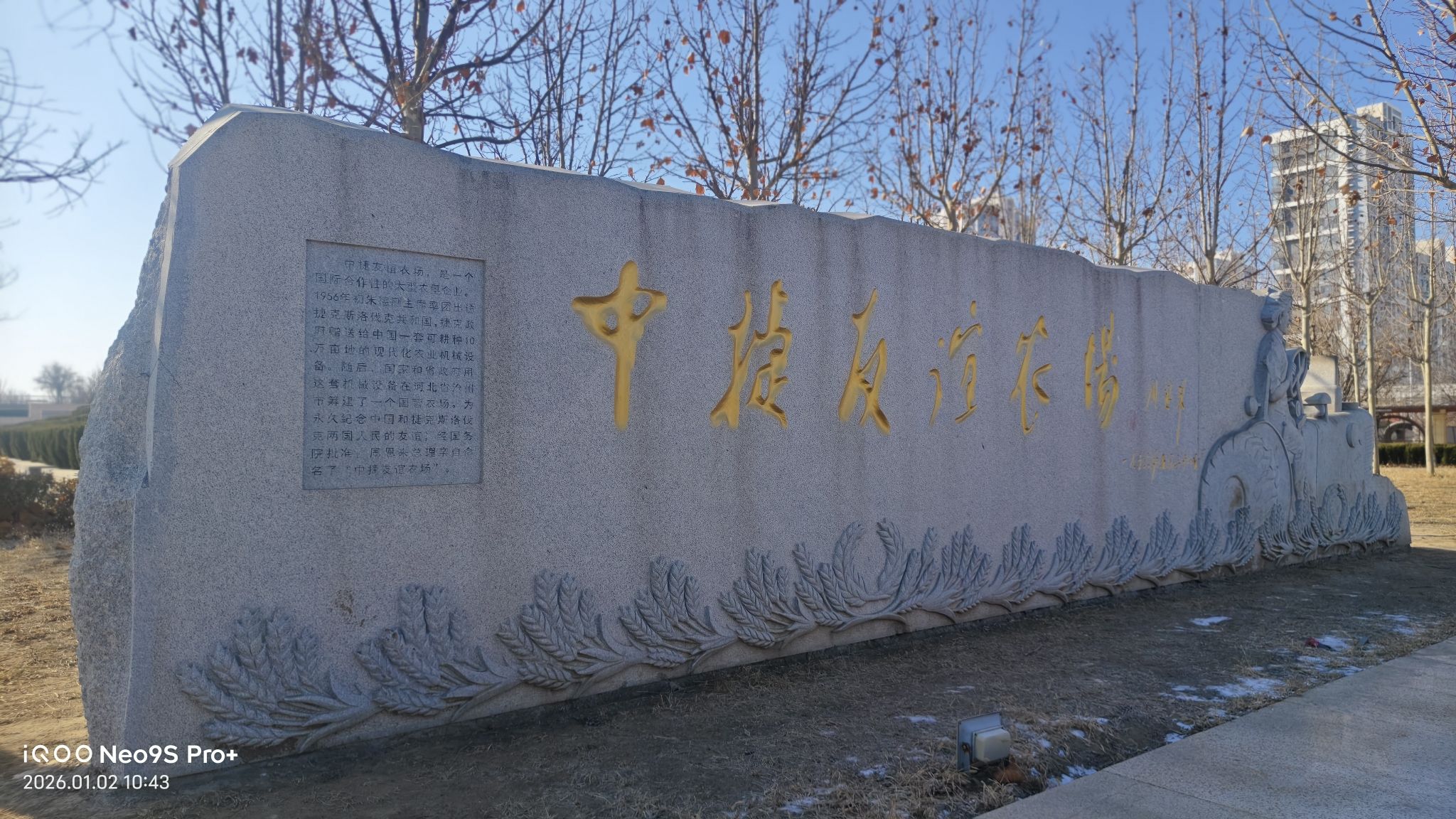 中捷斯友谊公园