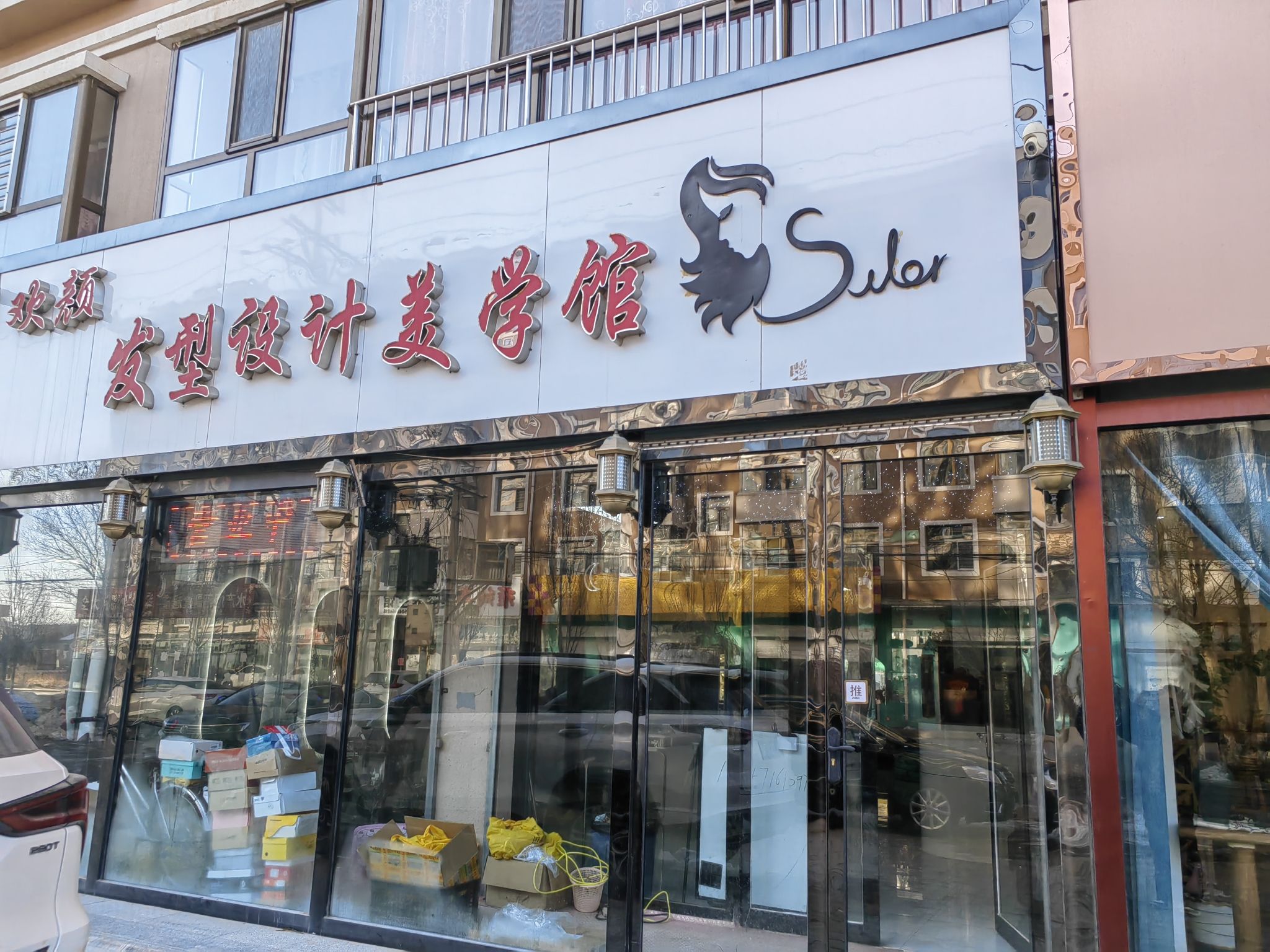 欢颜发型设计美学馆(合顺家园店)
