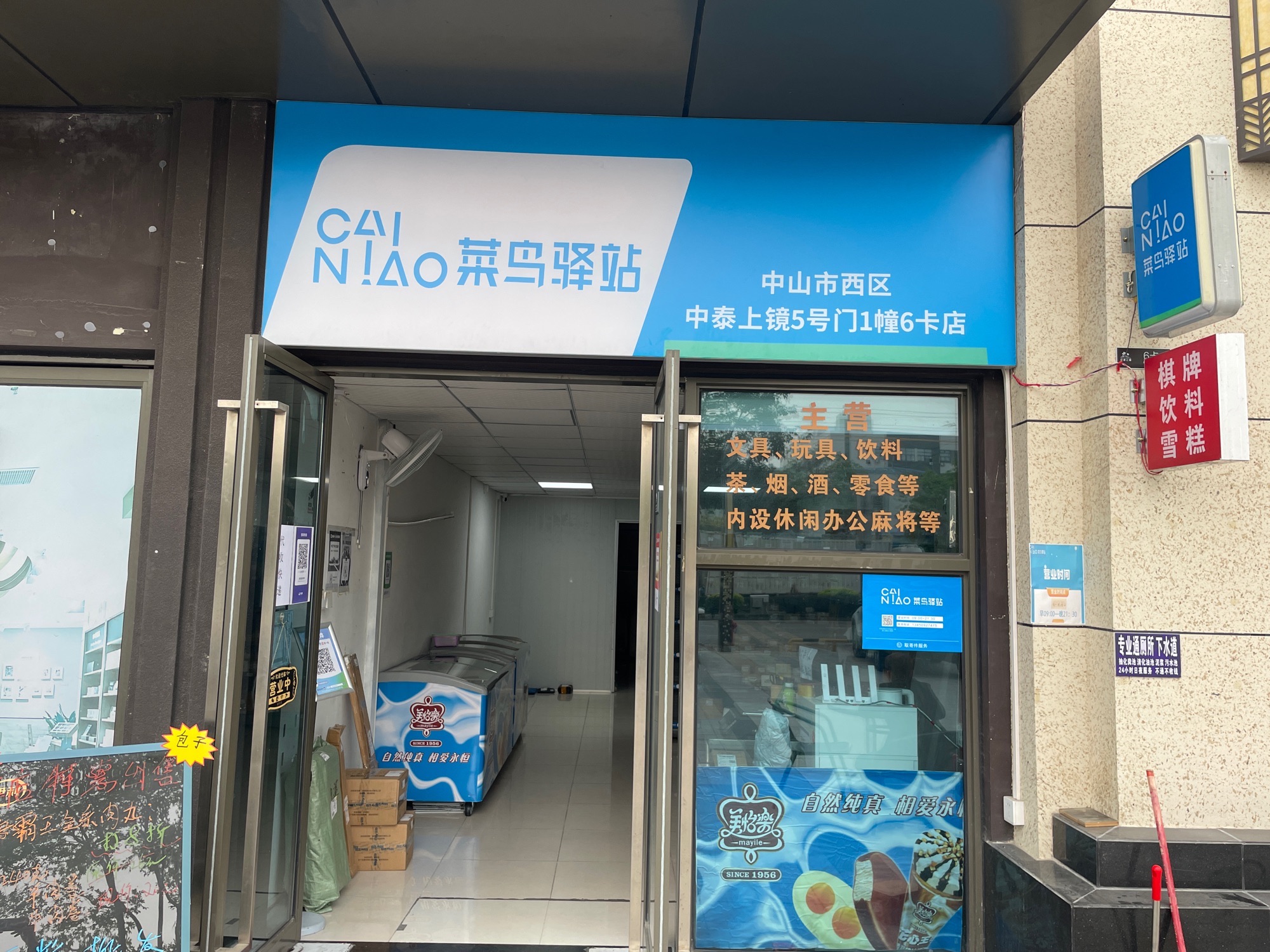 菜鸟驿站(中山西区中泰上境1栋6卡悦凡贸易店)