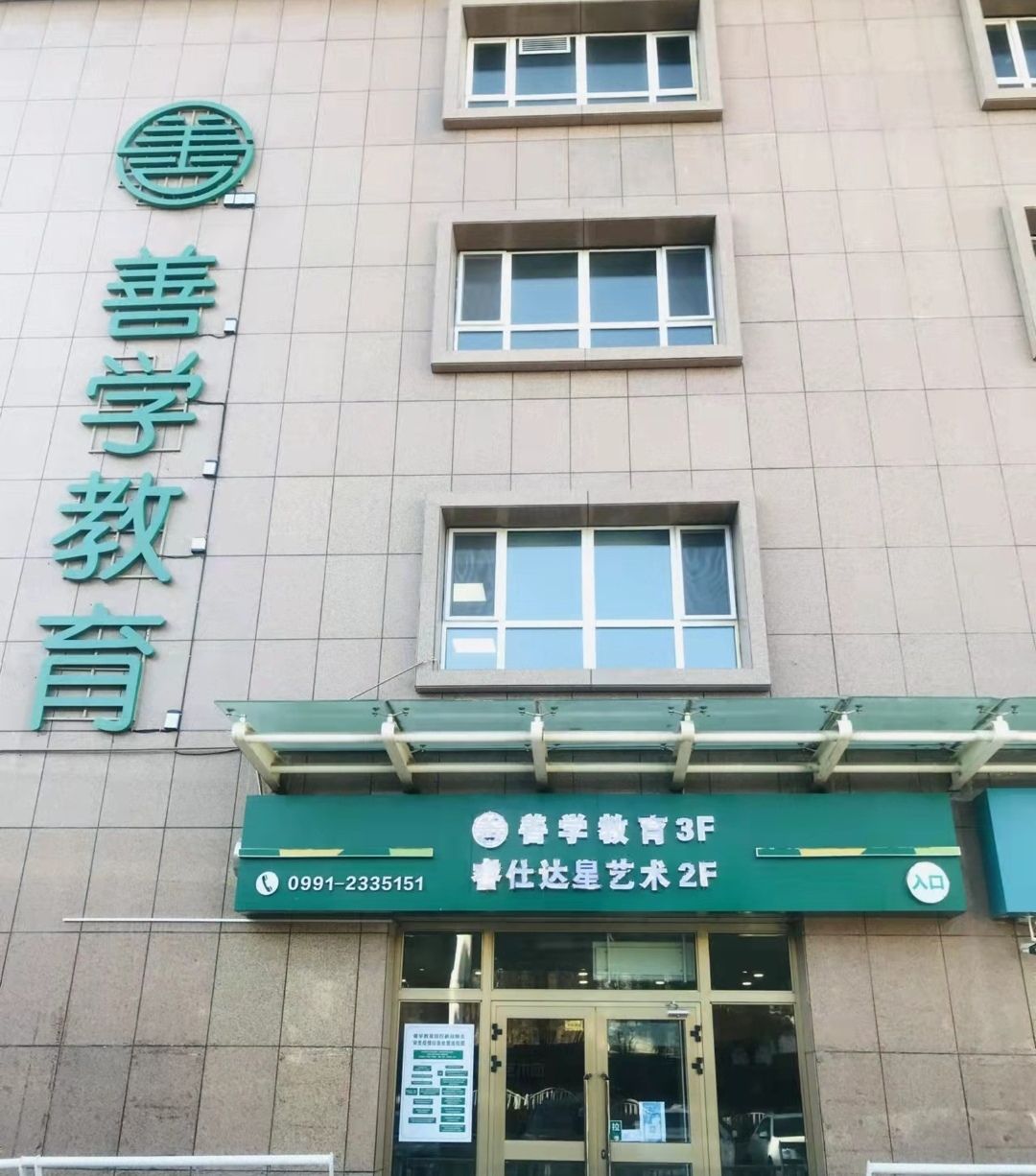 乌鲁木齐市·善学教育